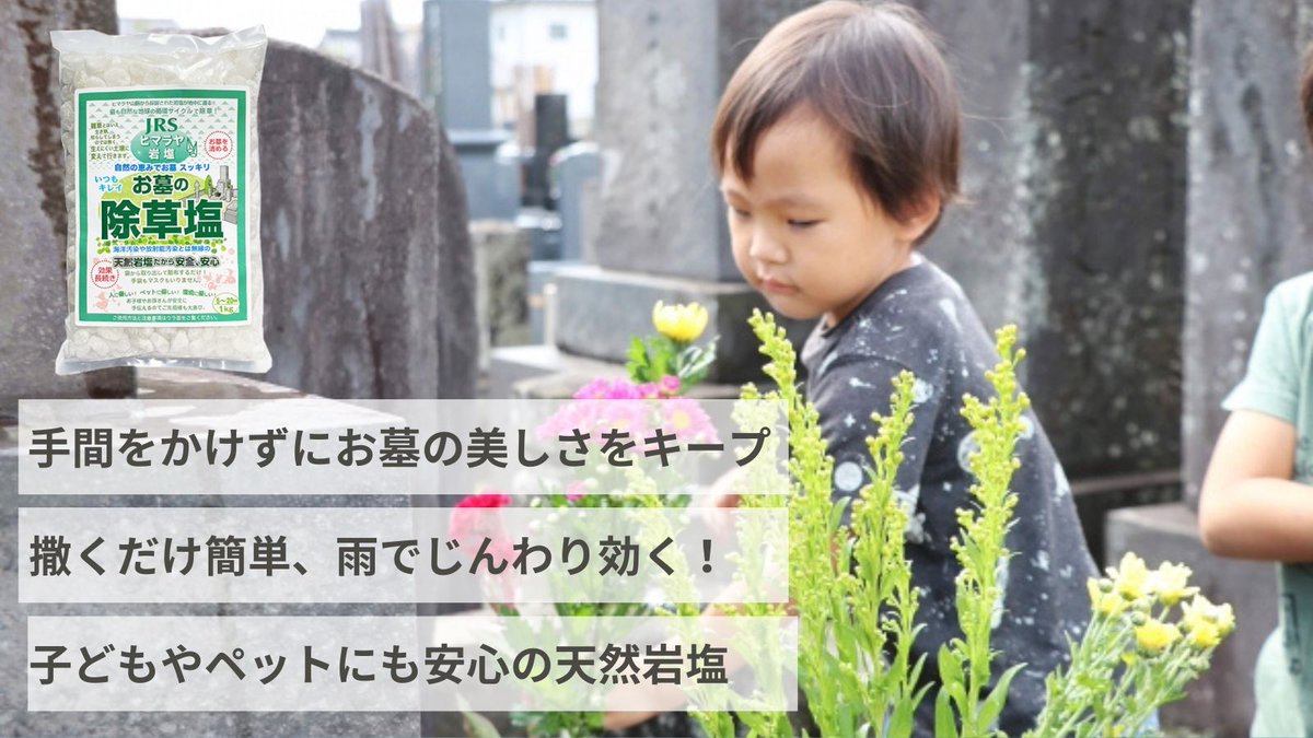 ⛅雪解けと一緒に雑草が芽吹く前に…
冬のうちから始める天然除草習慣🧂

【お墓の除草塩】で、春を迎える準備を🌸
撒くだけで、2〜3ヶ月草を抑制します。
薬剤不使用で子供やペットが舐めてしまっても安全！

▼ご購入はこちらから
🔗 rakuten.co.jp/jyosouen/

#お墓の除草塩 #お彼岸 #お盆 #除草塩