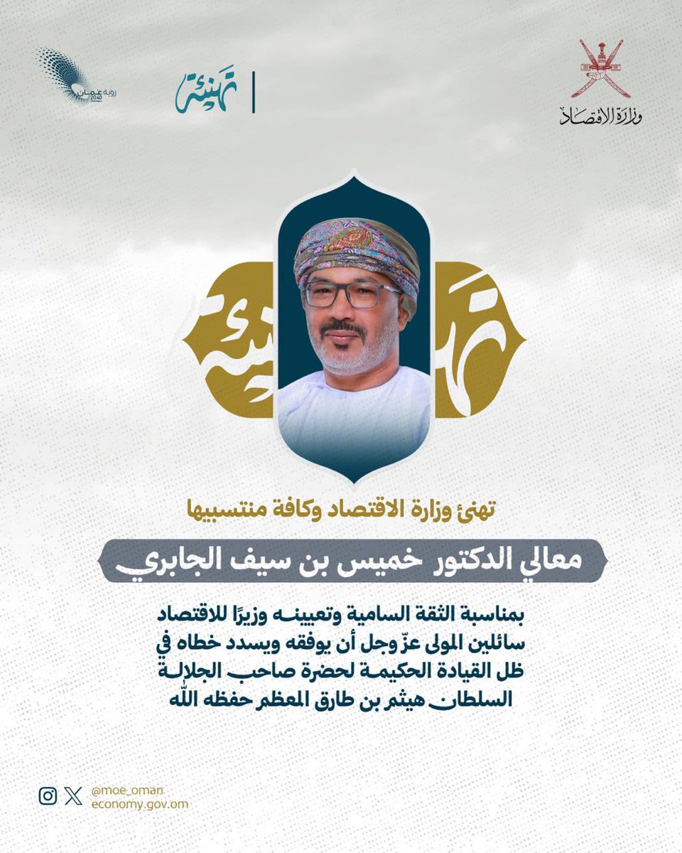 وزارة الاقتصاد - سلطنة عُمان tweet media
