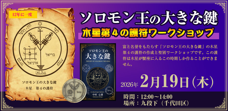 2026年2月19日（木）「ソロモン王の大きな鍵」の木星第4の護符の作成