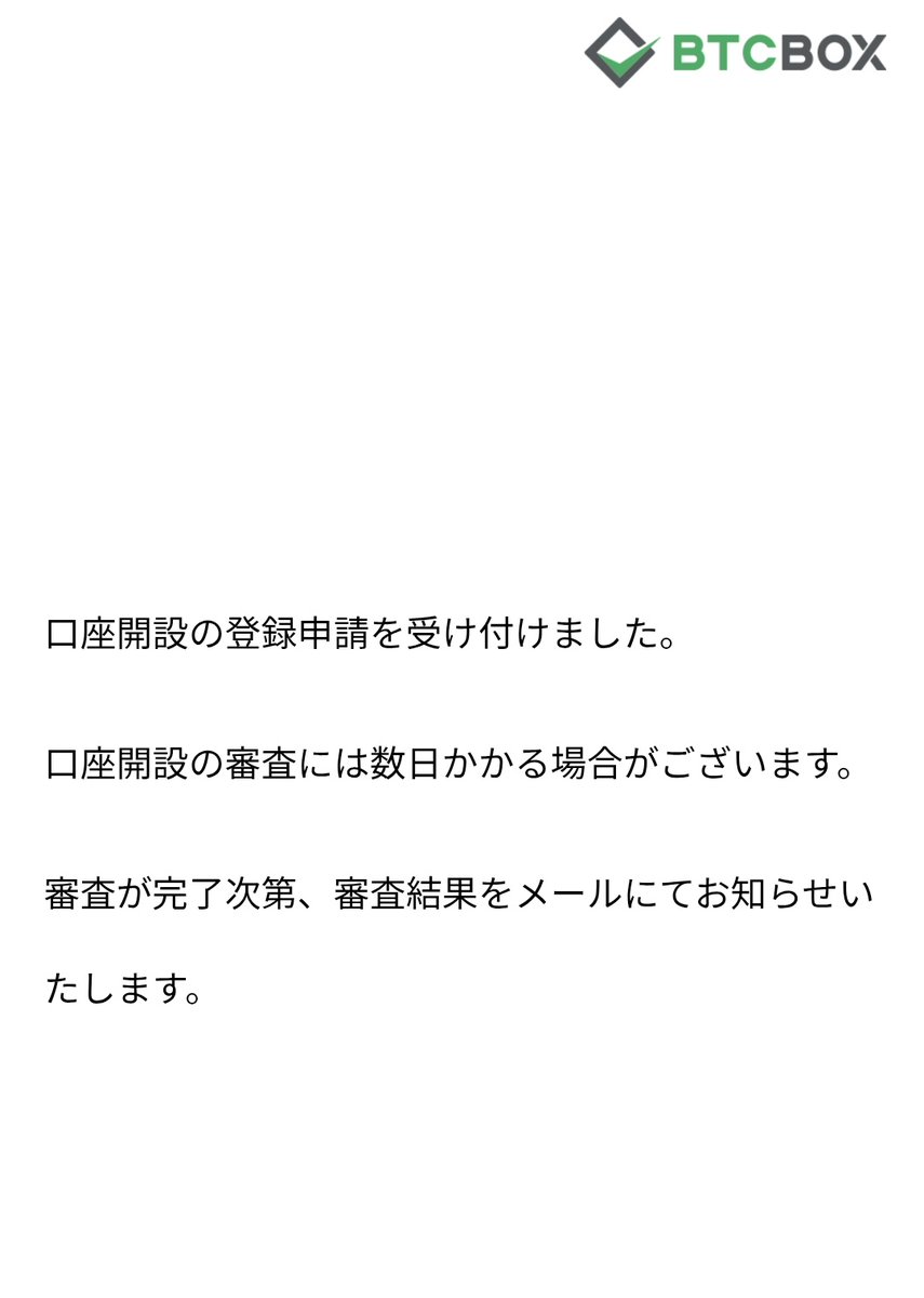 BTC BOX開設申し込み完了。問題なくサクッと終わる。