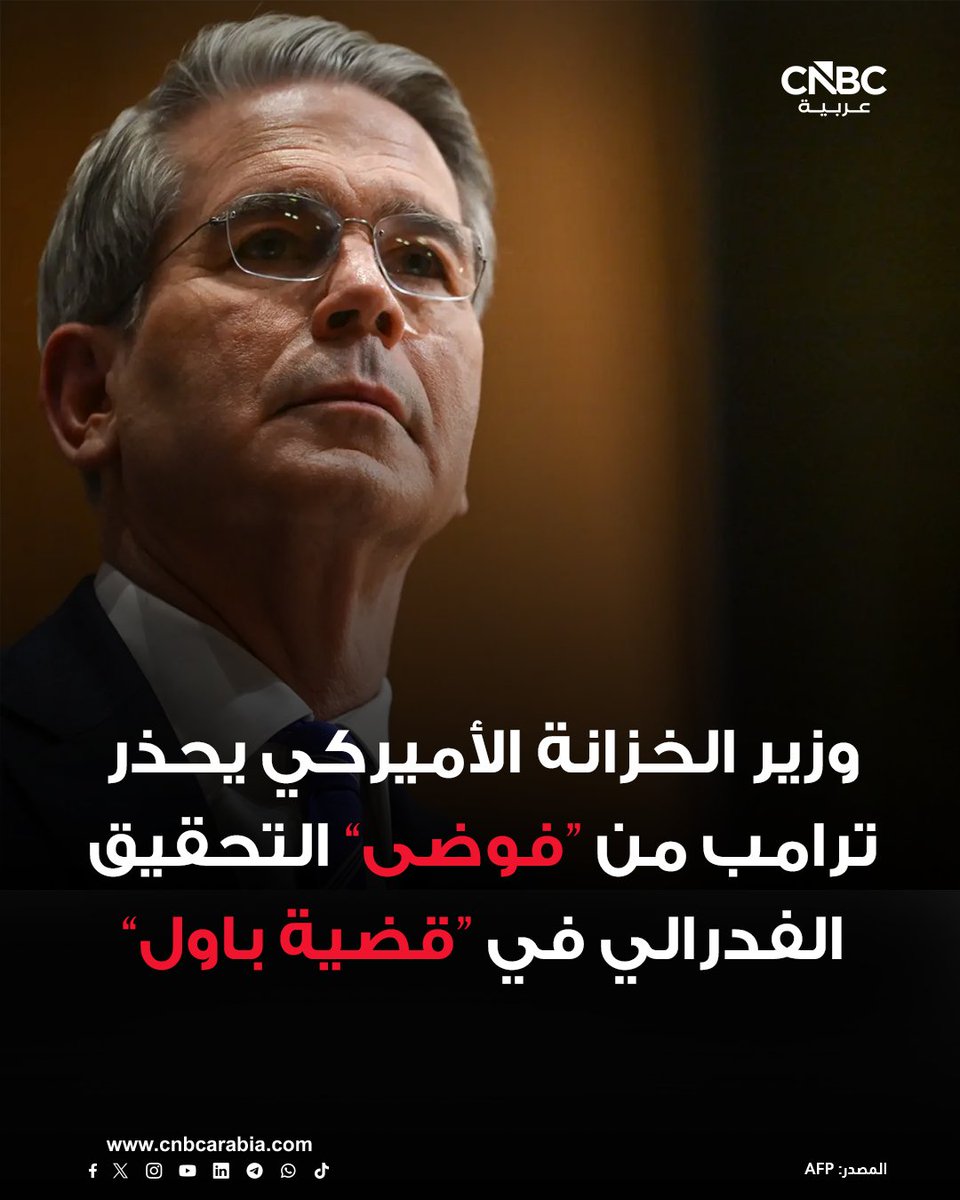 THEWOLFOFTASI's tweet photo. 🔴 لا تلعب بالنار يا #ترامب ✋🔥

وزير الخزانة الأمريكي سكوت بيسنت، يقول لترامب، إن التحقيق الفيدرالي في قضية جيروم باول "أحدث فوضى".. 

 بيسنت حذّر ترامب من ظهور آثار سلبية على الأسواق المالية جراء التحقيق الجنائي مع رئيس الفيدرالي جيروم بأول.. https://t.co/Hu7HhZmvl8