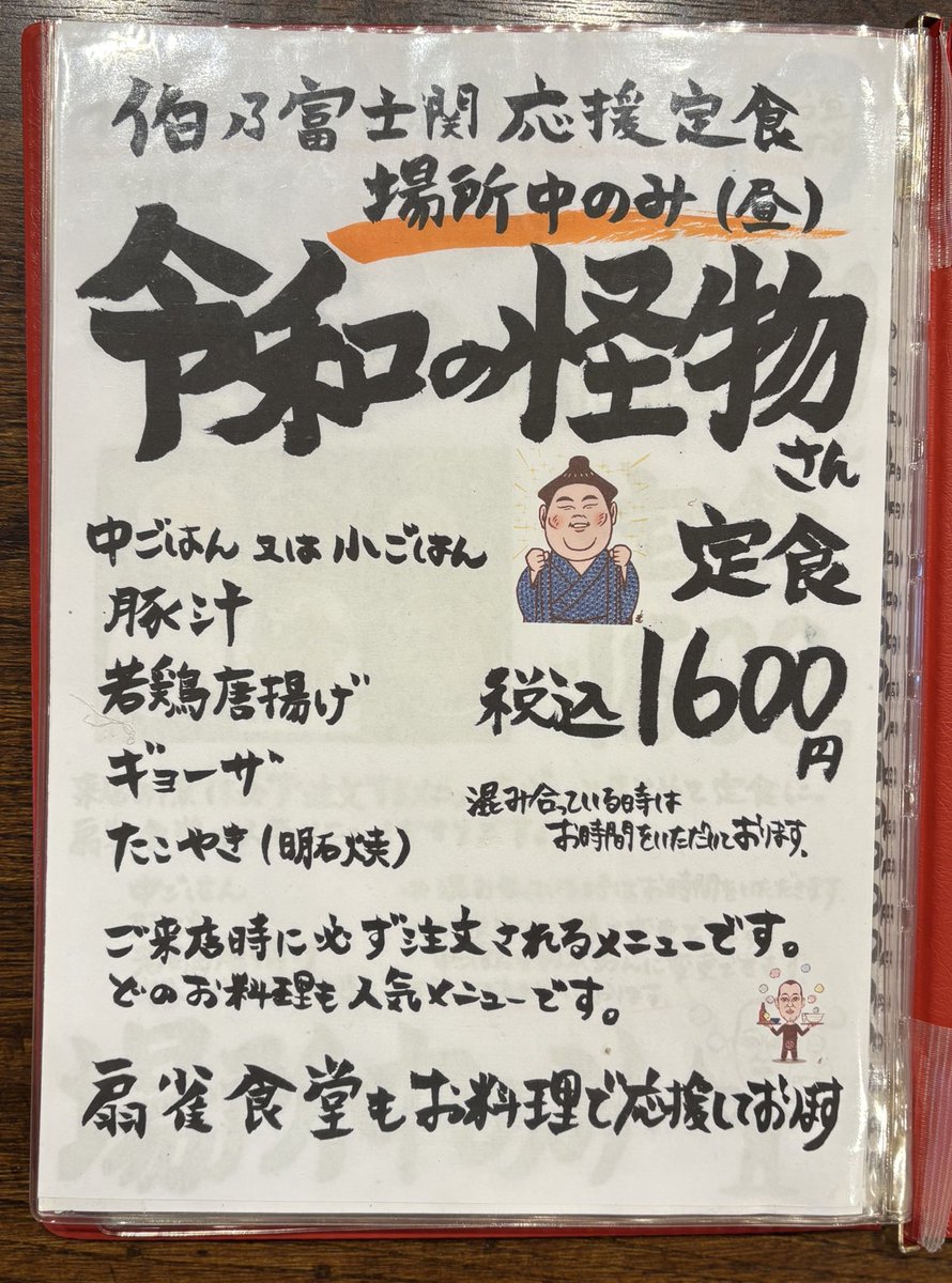 senjyakucom's tweet image. 新年明けましておめでとう御座います。
本年もご愛顧のほどよろしくお願いいたします。

伯桜鵬改め伯乃富士の応援定食である令和の怪物さん定食が本日より始まりました！
皆様からのご注文宜しくお願いします！
#伯乃富士 #令和の怪物さん定食 #倉吉 #倉吉市