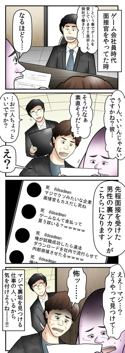 新社会人のみんな～～～内定もらったからって裏垢に好き放題描くのはやめような!俺は実際に「面接受けに来た奴や内定者の裏アカウントを見つける専門の人」を見た事があるぞ～～! 