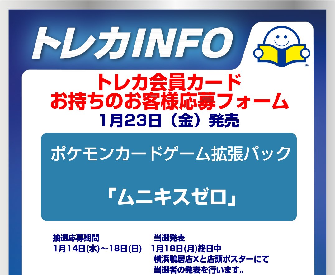 本日より、 横浜鴨居店トレカ会員カードを お持ちの方用の抽選応募を