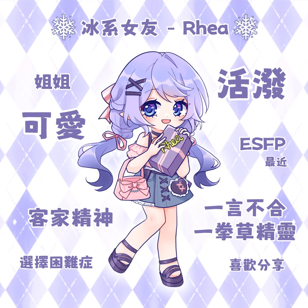 🌟冰系女友 - Rhea🌟

冰系女孩就算有客家精神，也會毫不吝嗇地分享趣事✨

各系女友的特點大公開！有符合到你印象中的她嗎🤍

#蕾雅的人間觀察 #VMaidCafe2026 #幸福傳遞