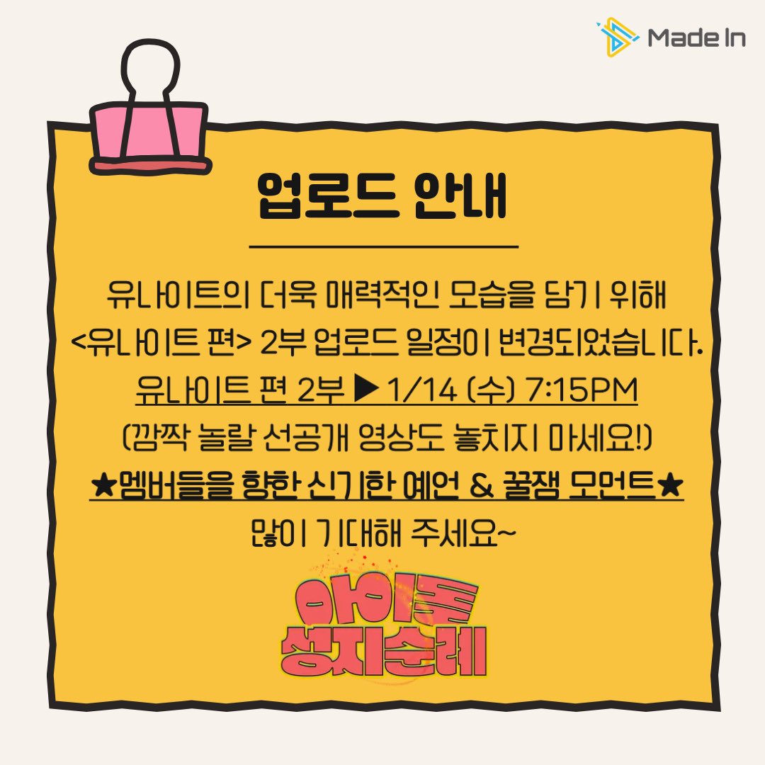 ✅ 아이돌 성지순례 업로드 공지 

유나이트 편 2부 업로드 일정 변경 
👉 1월 14일 수요일 7:15PM

화요일 7:15PM 에는 충격적인(?) 
선공개 영상이 공개됩니다!