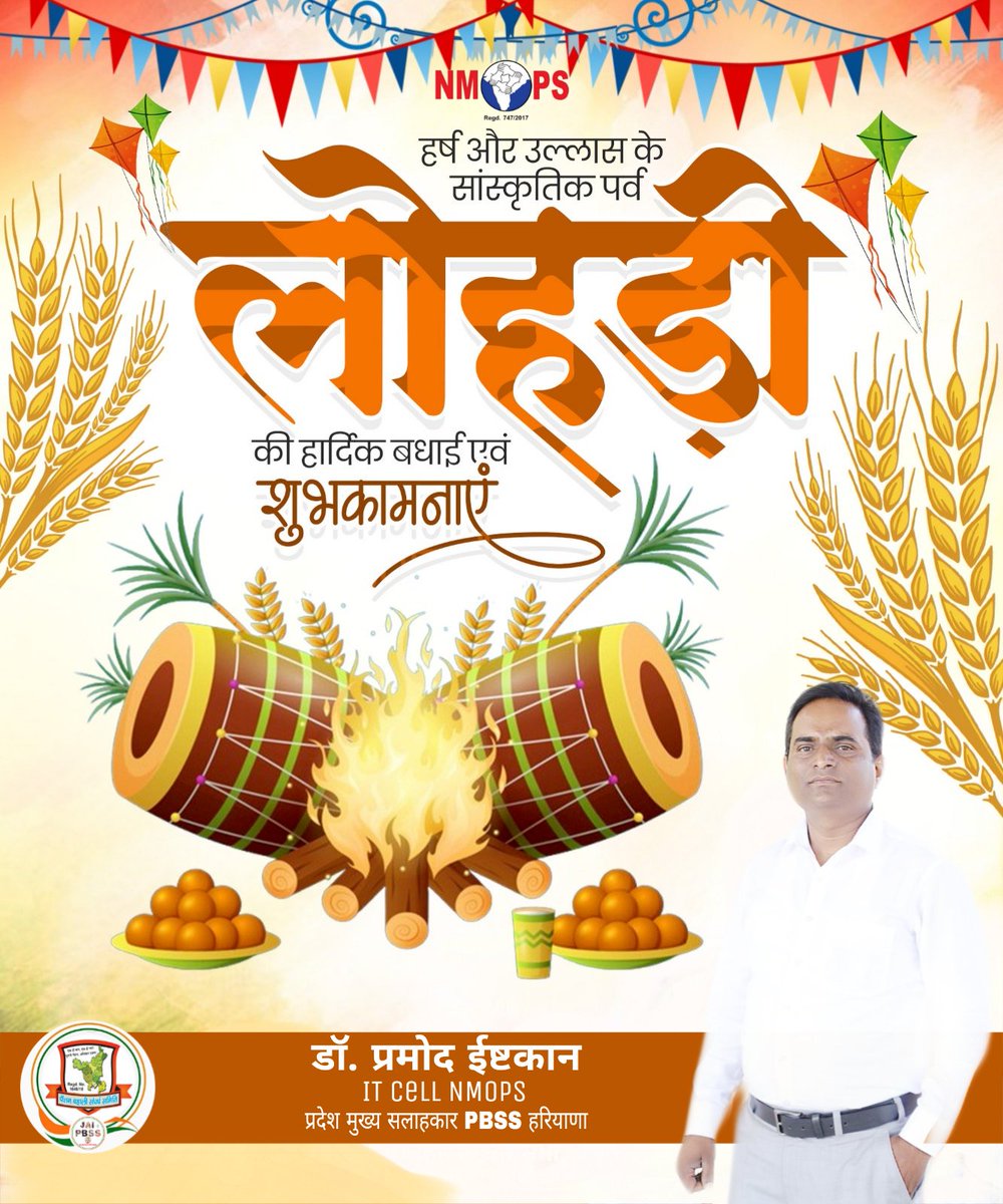 हर्ष और उल्लास के पावन पर्व ‘लोहड़ी’ की हार्दिक शुभकामनाएं💐

ईश्वर से प्रार्थना है कि उत्साह और विश्वास का यह महापर्व सभी के जीवन में सुख, शांति, समृद्धि एवं सद्भाव लेकर आए🙏

#लोहड़ी
#HappyLohri

<a href="/IT_Cell_PBSS/">𝐈𝐓 𝐂𝐞𝐥𝐥 𝐏𝐁𝐒𝐒 𝐇𝐑</a> 
<a href="/NmopsInd/">NMOPS - National Movement For Old Pension Scheme</a> <a href="/atewaup/">ATEWA UP</a> <a href="/MRJPS_/">महाराष्ट्र राज्य जुनी पेंशन संघटना</a> <a href="/SonipatPbss/">पेंशन बहाली संघर्ष समिति, सोनीपत (हरियाणा)</a> <a href="/INpsea/">IT Cell NPSEA HP</a> <a href="/jharotef/">NMOPS / JHAROTEF</a> <a href="/NmopsOD/">NMOPS_OD_National Movement For Old Pension Scheme</a>