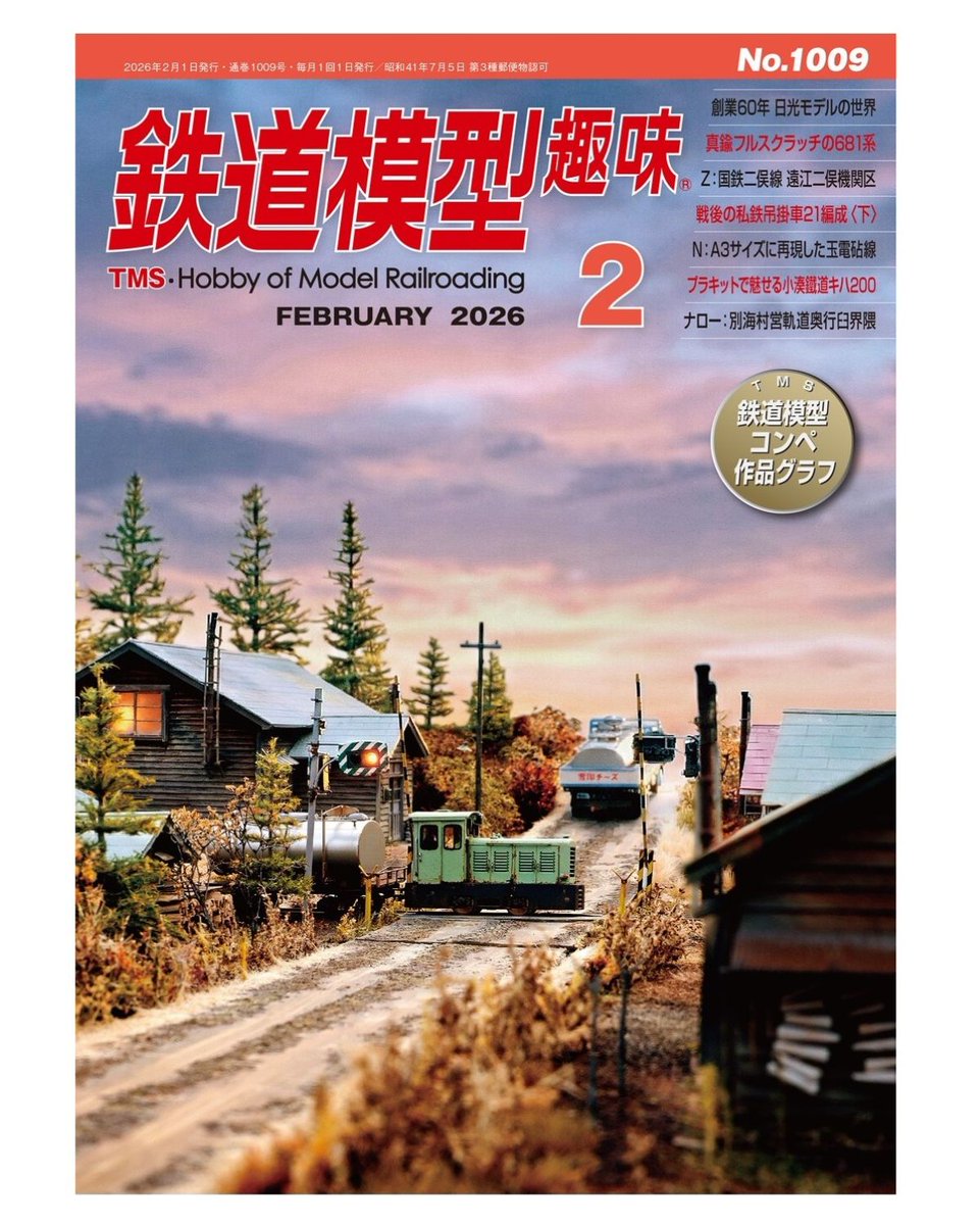 月刊『鉄道模型趣味』（TMS）【機芸出版社／公式】 (@TMS_since1947