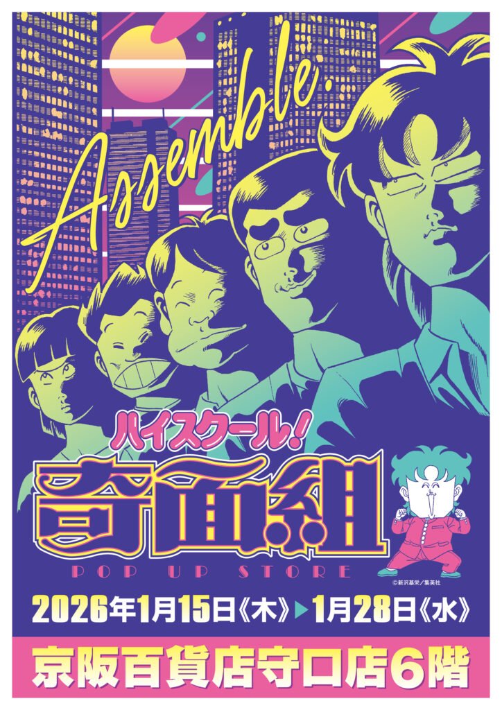 ★イベント情報★本日より開催！「やってくれますね、アナタって」80年代に一斉を風靡した伝説の学園ギャグマンガ『ハイスクール!奇面組 POP UP STORE in 京阪守口』で、“時の河を超え”夢の続きをもう一度！
#ハイスクール奇面組 #奇面組 #京阪守口
hakabanogarou.jp/archives/77770…