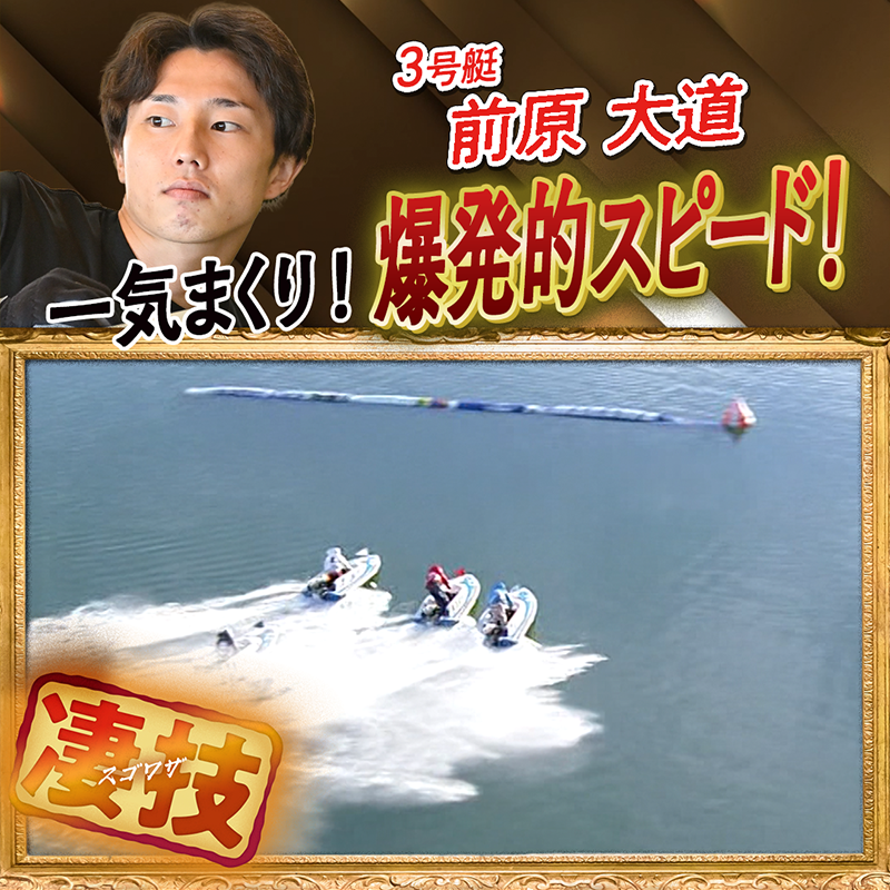 🔥凄技炸裂🔥 一気まくり！爆発的スピード！ 🏆5058 #前原大道 #ボート