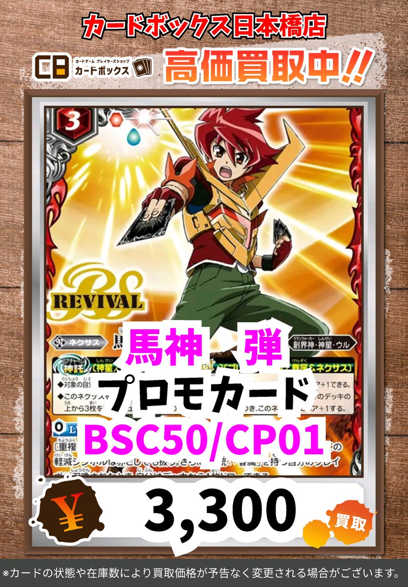 ◇*◇*◇*◇*◇*◇*◇*◇*◇*◇* ◇* ＃CB日本橋店バトスピ買取表