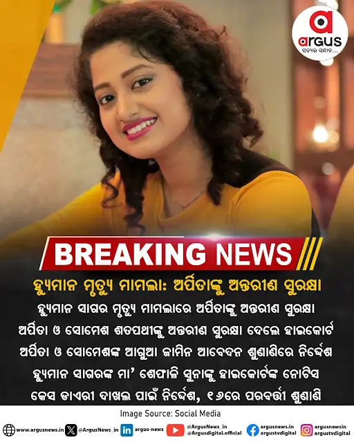 ArgusNews_in's tweet photo. ହ୍ୟୁମାନ ମୃତ୍ୟୁ ମାମଲା,ଅର୍ପତାଙ୍କୁ ଅନ୍ତରୀଣ ସୁରକ୍ଷା
#ArgusNews #HumanSagar #DeathIssue #Somesh #ArpitaChaudhary #Court #Cuttack #OdishaNews https://t.co/6Q4j5ygtQY