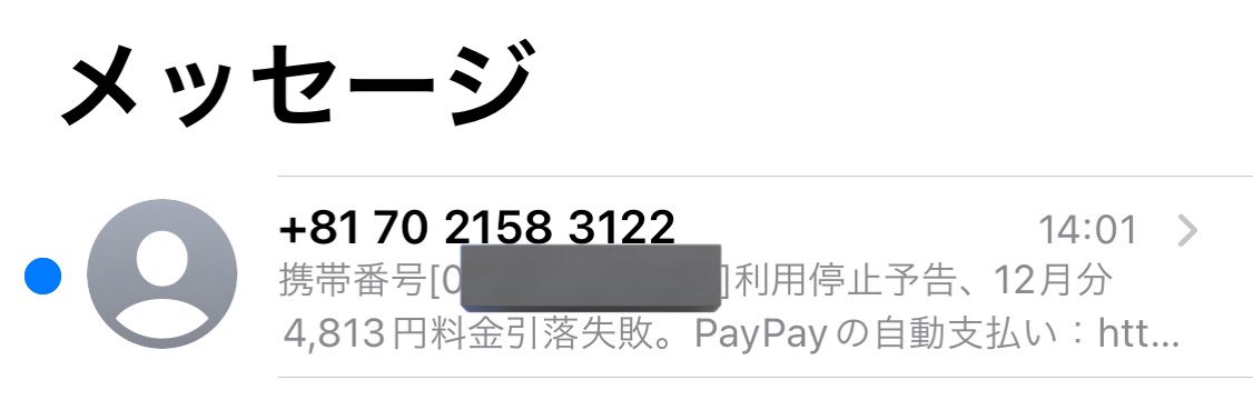 詐欺メールきたあああああああ
携帯代180円とかやからこんな高くないもん😡😡😡しかもPayPayで払ってへん！