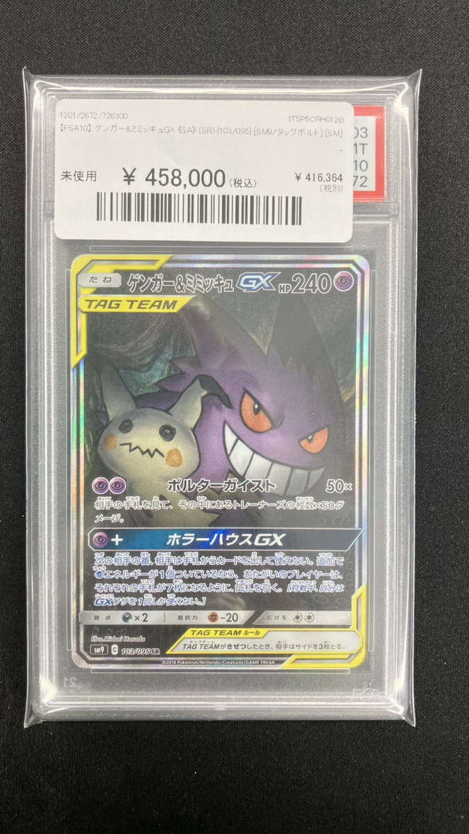 🔥#ポケカ 入荷情報🔥】 【PSA10】 ゲンガー&ミミッキュGX 《SA》 (SR