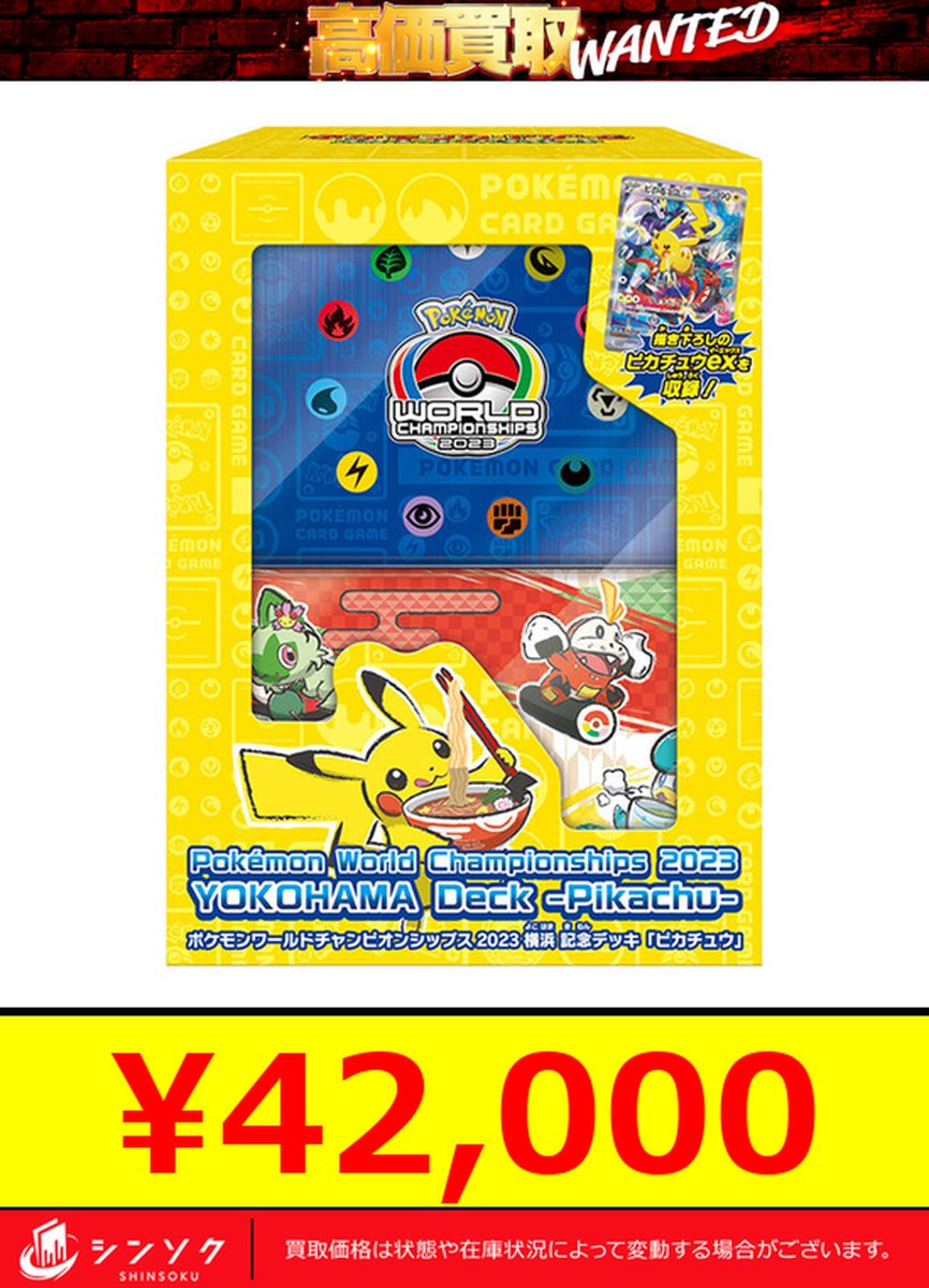 ⚡ポケカピックアップ買取⚡ 🔥横浜記念デッキ ¥42,000買取🔥 🔥横浜