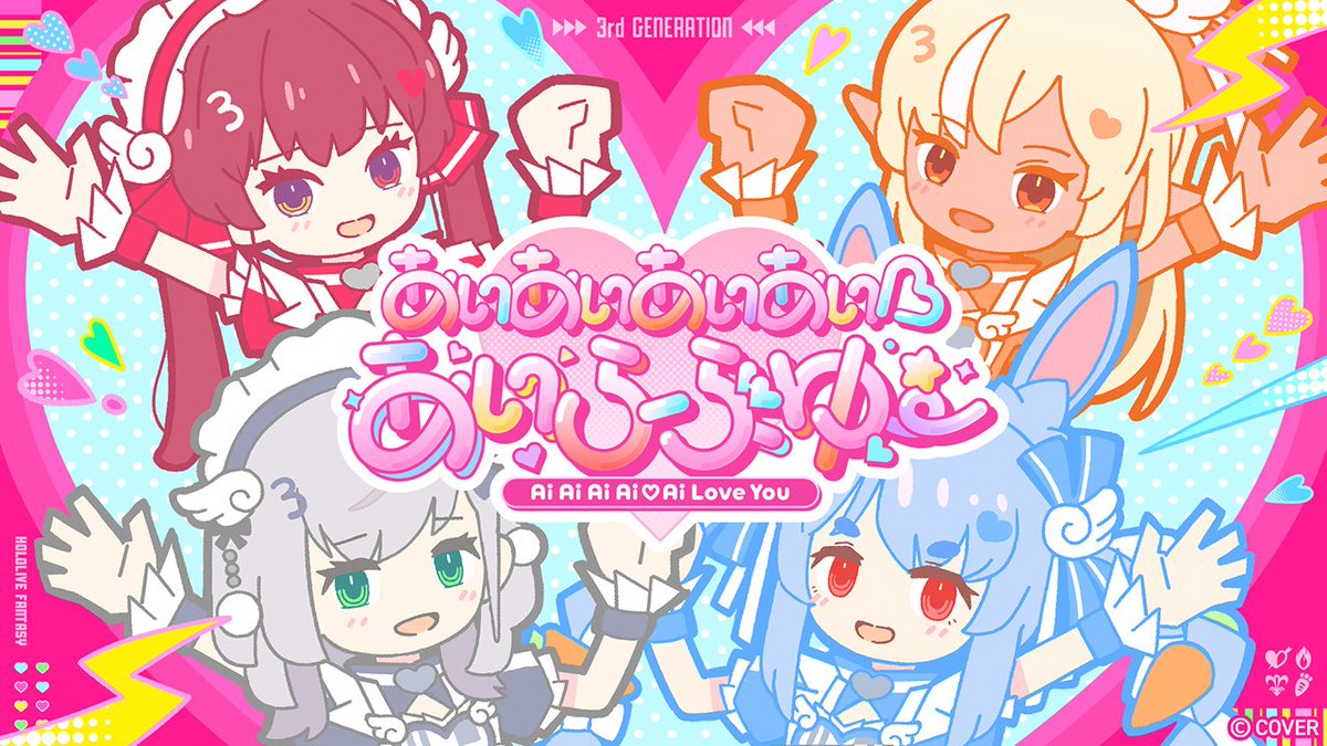 hololivetv's tweet image. 👯‍♀️🔥#ホロライブ3期生_MV公開⚔️🏴‍☠️

あざと可愛さ120％💘 新曲第3弾は、みなさんをとりこにするキュートな一曲🎀
『あいあいあいあい♡あいらぶゆー』MVを公開✨

この後19:30からプレミア公開‼ 
ときめく準備できた？🥺💗

🔽MVはこちら！🔽
youtu.be/HE-vmyTaaBo

#きゅるるん大作戦