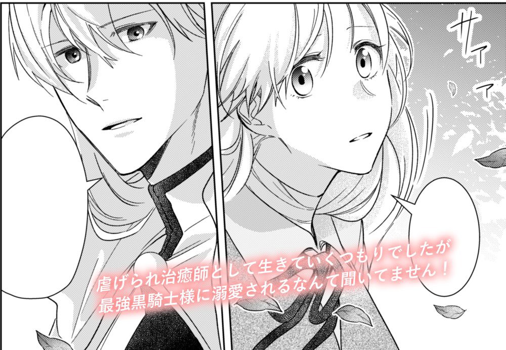 【商業】

虐げられ治癒師として生きていくつもりでしたが最強黒騎士様に溺愛されるなんて聞いてません!
15日(木)配信予定です!よろしくお願いいたします 