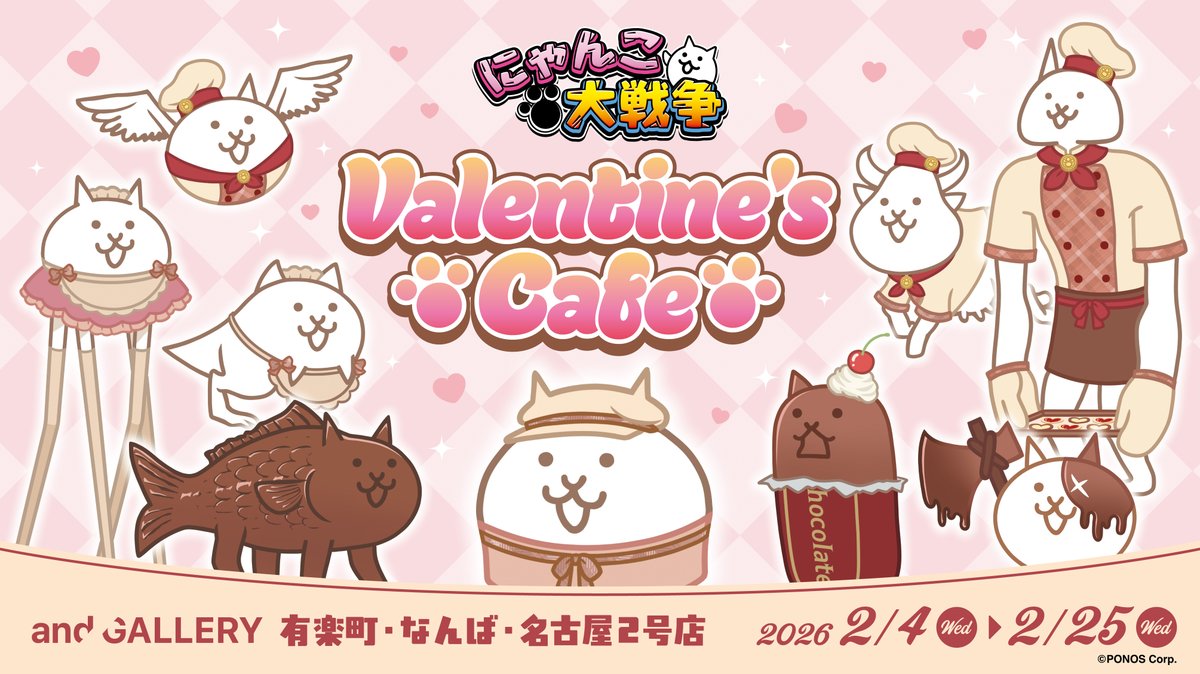 【情報解禁】
『#にゃんこ大戦争 』 × and GALLERY
Valentine’s Collaboration Cafe 2/4〜開催決定🍫💝

事前予約は1/14(水)18:00〜開始！👀

バレンタインをテーマに、
にゃんこたちがチョコレートや
パティシエ風の装いで登場します🐱

🔗 詳細・ご予約：collabo.and-gallery.com/battlecats