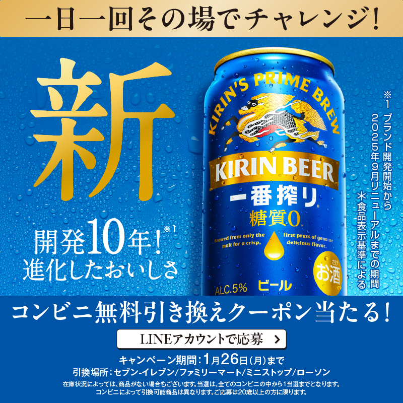 Kirin_Brewery's tweet photo. 開発10年(※1)で進化したおいしさを実現！
新・ #一番搾り糖質ゼロ が飲めるチャンス！

コンビニ無料引き換えクーポンが抽選で当たるキャンペーン実施中🎁

※1月26日（月）23:59まで

サイトにアクセスできない場合、WebブラウザにバナーのリンクURLを入力し、再度お試しください。
※LINE応募限定