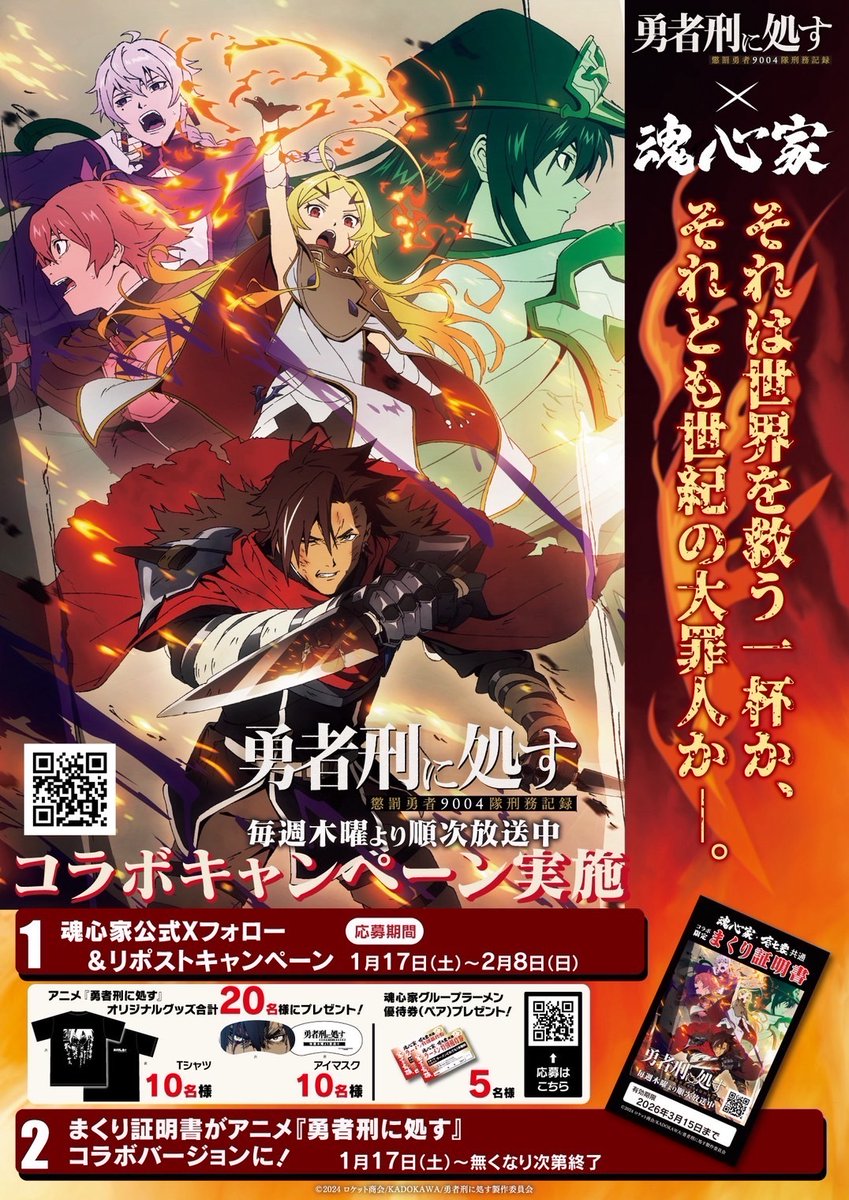yushakei_PJ's tweet image. ◤ 『#勇者刑に処す』×『#魂心家 グループ』
 　　　　　  　🍜コラボ決定🍜　　　　　 ◢  

各店舗にてポスター&amp;amp;のぼり掲出ほか
限定グッズのプレゼントキャンペーン開催決定⚔️

この機会にぜひお越しください🔥

期間：〜2/8（日）
詳細：konshinya.com/yusha-colabo20…
#壱七家 #yushakei