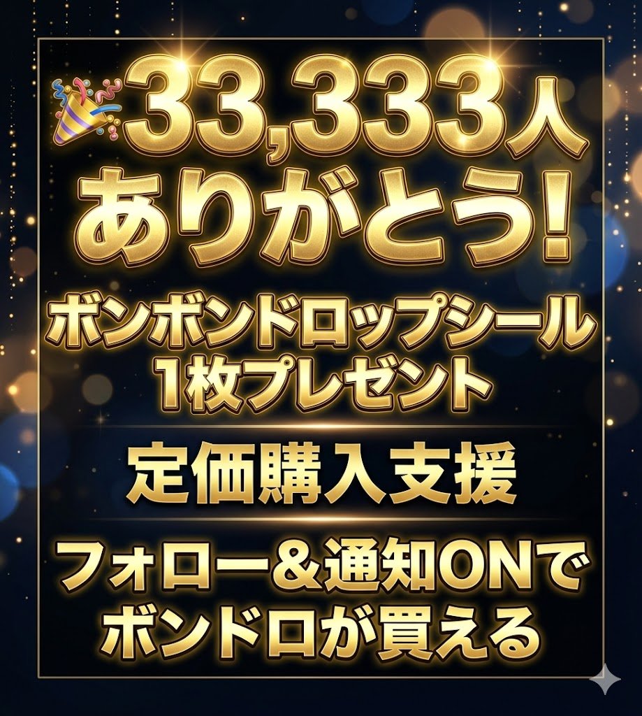 ☚ ボンドロ購入支援アカウント

33,333フォロワー様…！🚨✨ 
ゾロ目達成ありがとうございます😭

感謝を込めて「ボンボンドロップシール」プレゼント企画🎁 定価で買えない…という方の力になりたい！ 本気で在庫追跡がんばってます💪

🎯景品🎯【選べるボンドロ】1名様