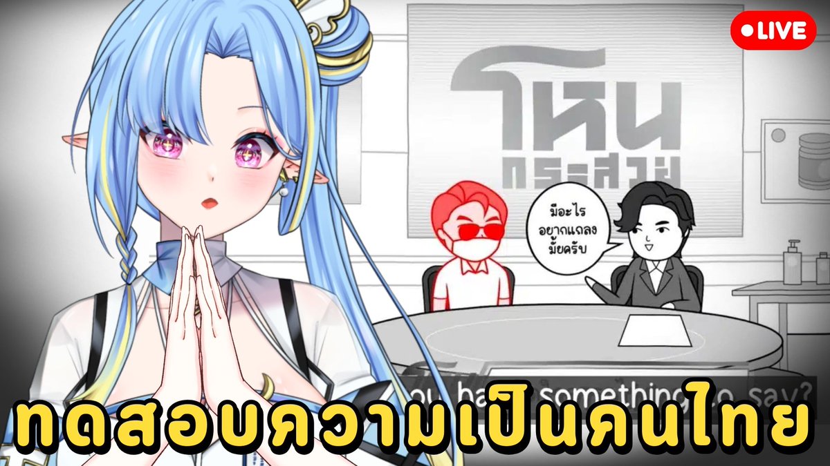 เกมส์มาแล้วว มาทดสอบความเป็นคนไทยกันเถอะะ
เจอกันน้าา
【KUUKIYOMI: Consider It World - Thailand Ver.】ทดสอบการเป็นคนไทย #vtuberth #kuukiyomi
เวลา 22:00 น.
ห้องนั่งรอ youtube.com/live/z2nzvBDnv…