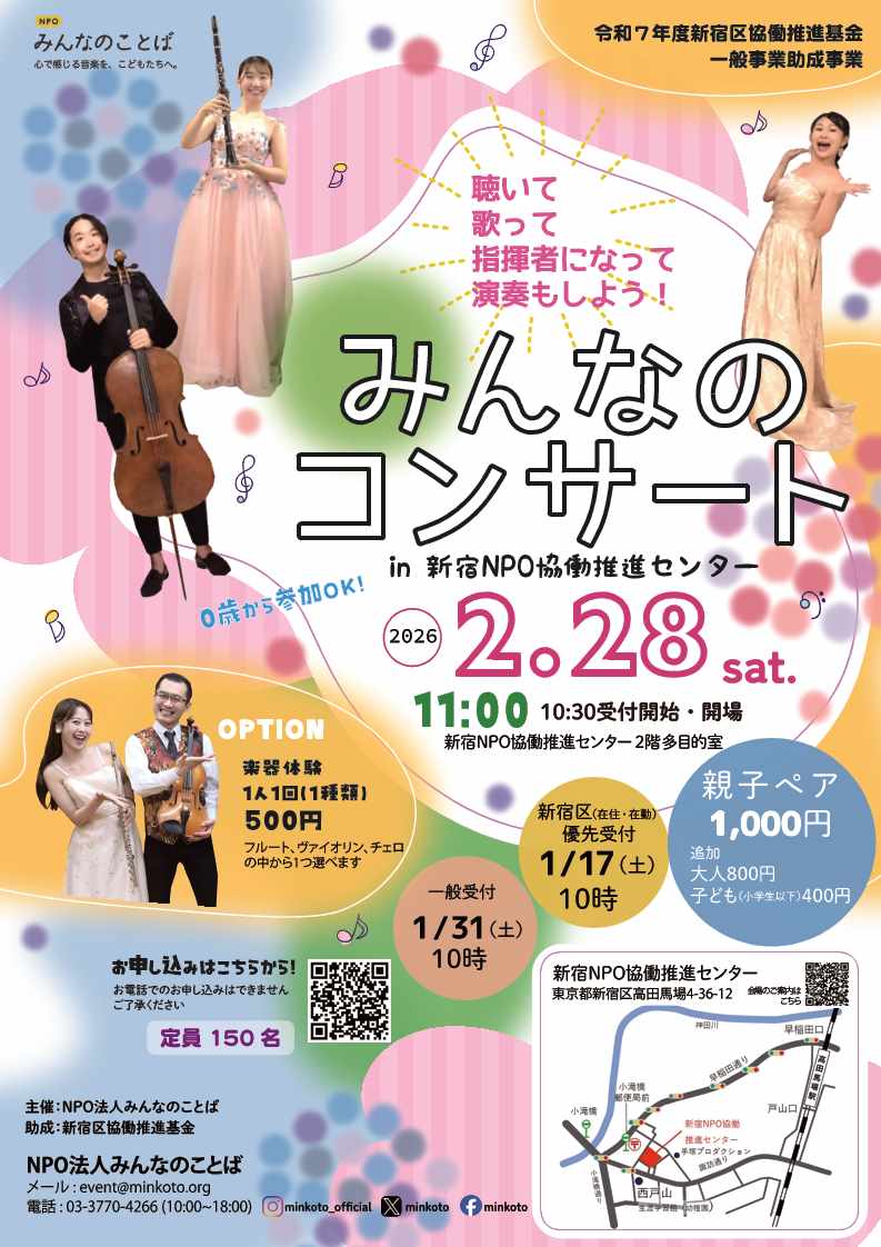 shinjuku_info's tweet photo. 【📢親子で楽しむクラシック みんなのコンサート】
管弦楽器の四重奏による体験型コンサートです。楽器体験もできます🎶
🗓️2月28日(土)11時～12時(10時30分開場)
📍新宿NPO協働推進センター(高田馬場4-36-12)
🈸先着150名
費用等詳しくは区HPへ。
https://t.co/bFmdajLSB9 https://t.co/FUkes2KxmD