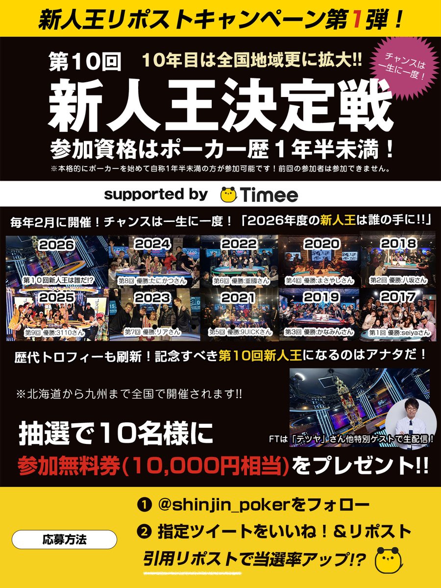 ポーカー新人王決定戦2026｜supported by Timee tweet media