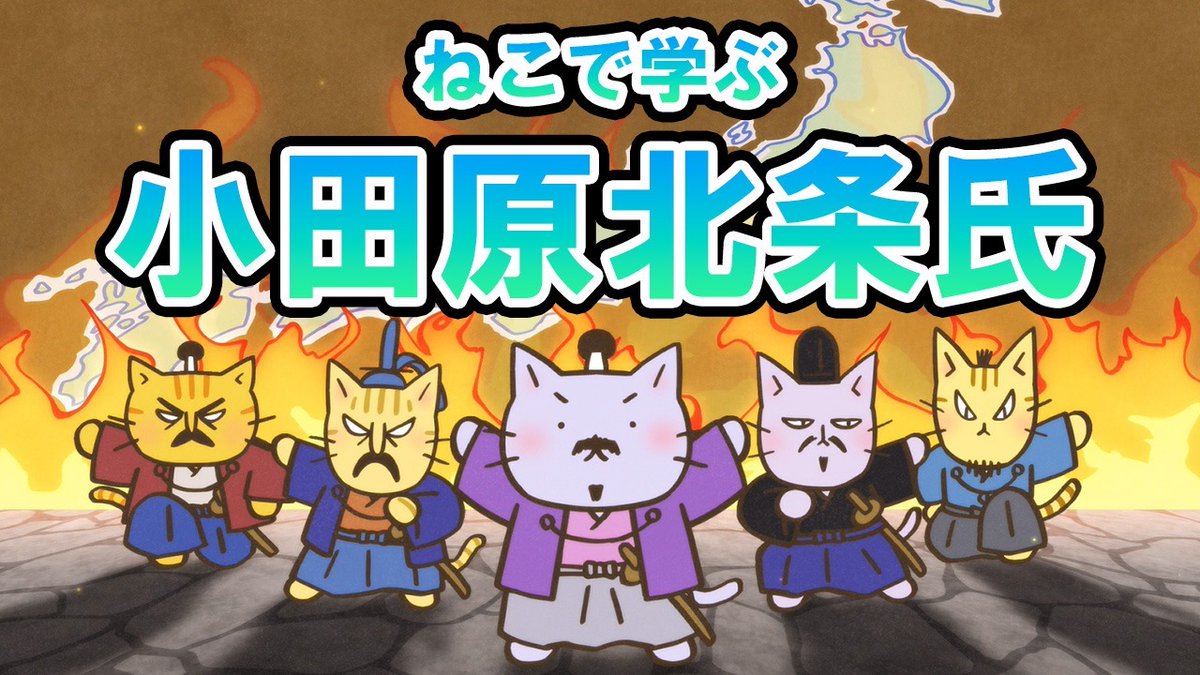📺ねこねこチャンネル更新情報②

第93話「五人そろって小田原北条氏！」

戦国時代、北条氏は #北条早雲 の時代から弱い民たちを助けてきた。秀吉の台頭で民たちを守っていくことはできるのか！？

こちらからご覧ください👇
➡️youtu.be/jqTfJrZYQEc

#ねこねこ日本史