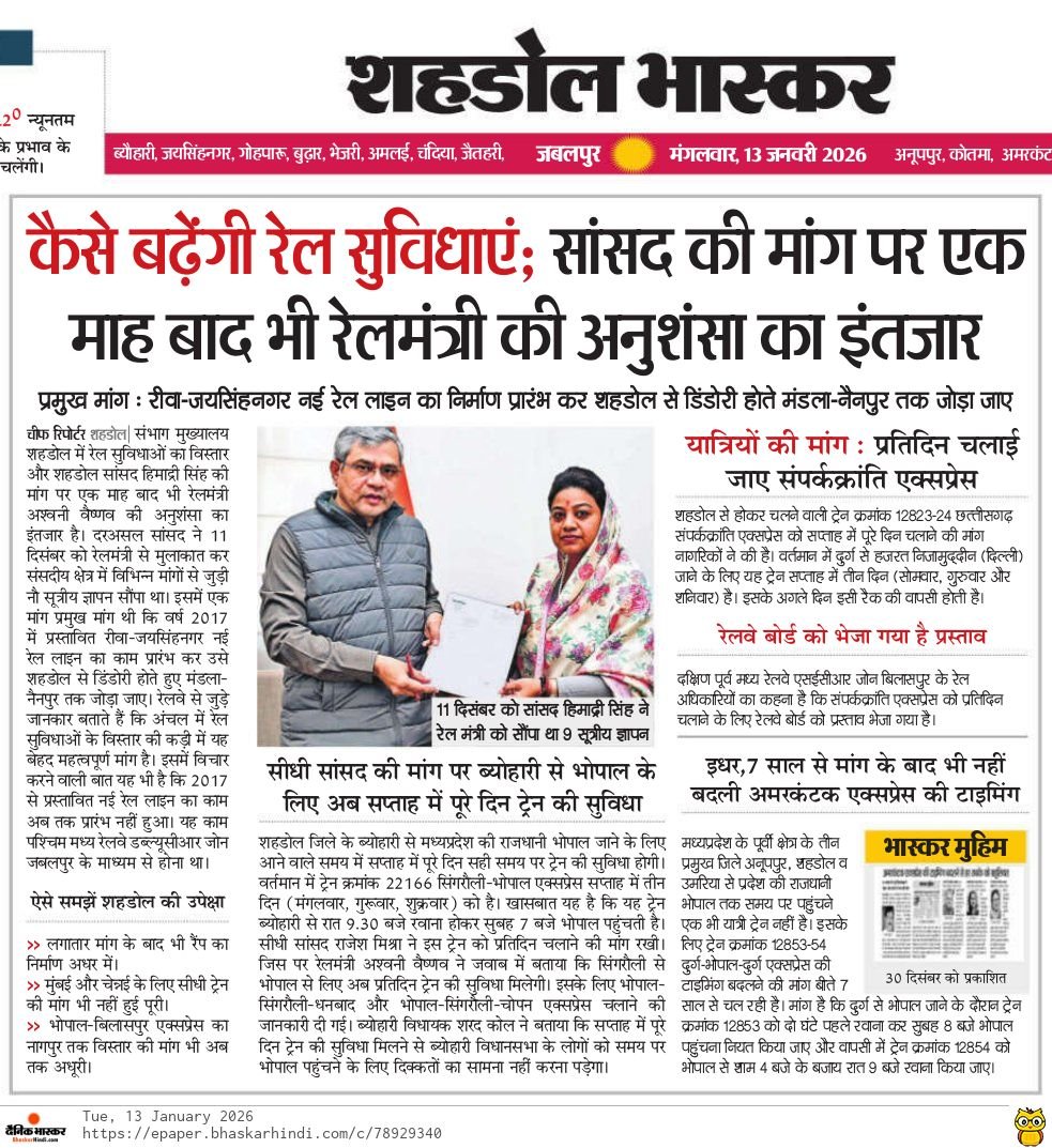 शहडोल में रेल सुविधाओं का विस्तार और शहडोल सांसद हिमाद्री सिंह जी की मांग पर एक माह बाद भी रेलमंत्री अश्वनी वैष्णव जी की अनुशंसा का इंतजार है। सांसद जी ने 11 दिसंबर को रेलमंत्री से मुलाकात कर संसदीय क्षेत्र में विभिन्न मांगों से जुड़ी नौ सूत्रीय ज्ञापन सौंपा था। इसमें एक मांग