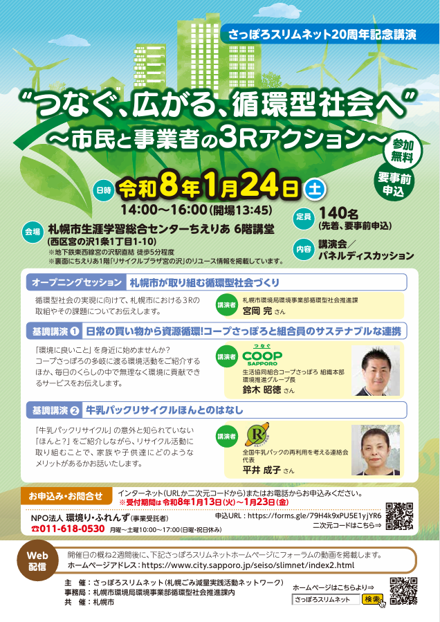 今月24日㈯14時～ちえりあで開催する『スリムネット２０周年記念講演”つなぐ、広がる、循環型社会へ”～市民と事業者の３Rアクション～』が、本日から受付開始です
forms.gle/79H4k9xPU5E1yj…
全パック連の平井成子代表とコープさっぽろの鈴木環境推進グループ長がお話しされます。是非、ご参加下さい。