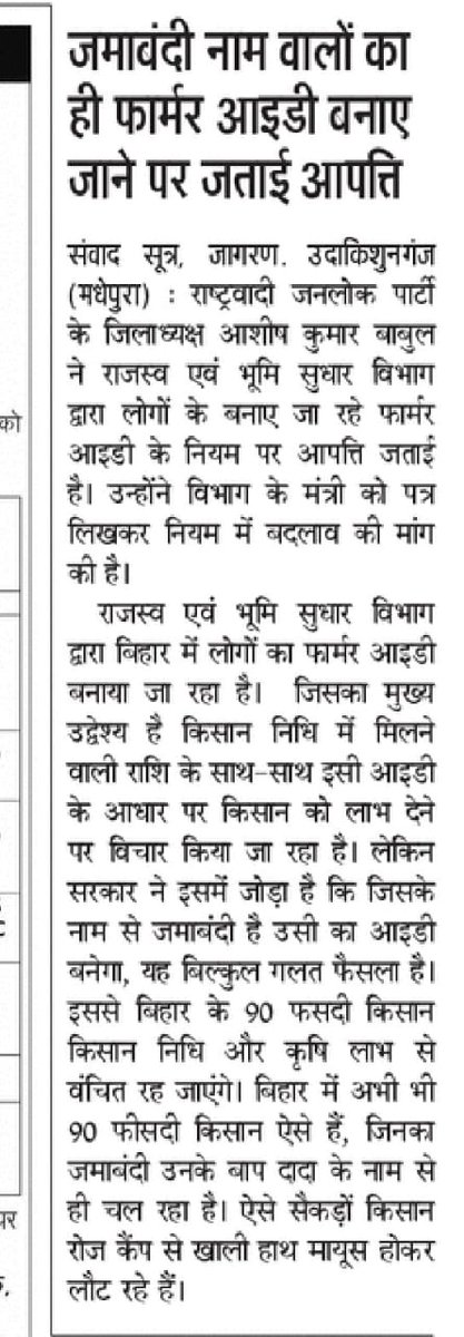 BabulAshish's tweet photo. माननीय मुख्यमंत्री @NitishKumar जी माननीय राजस्व एवं भूमि सुधार मंत्री विजय कुमार सिंहा जी कहीं ऐसा तो नहीं आप लोग जो वोट लेने के समय दस हजार जीविका के द्वारा भेजे थे वो किसान से असूली करने का काम कर रहे हैं फॉर्मर 🆔 के द्वारा @narendramodi @samrat4bjp @AmitShah https://t.co/S1GfVNurz9