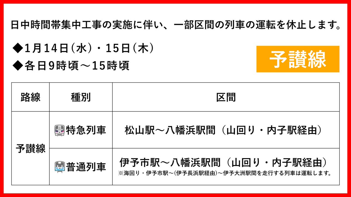 jr_shikoku_pr's tweet photo. 日中時間帯集中工事に伴う列車の運転休止について

予讃線（松山駅～八幡浜駅間　※山回り・内子駅経由）では、日中時間帯に集中的に保守工事を実施するため、1月14日・15日に一部の時間帯・区間で列車の運転を休止します。

詳しくはニュースリリースをご確認ください。
https://t.co/nC46rowtF6 https://t.co/13ClsVZu50