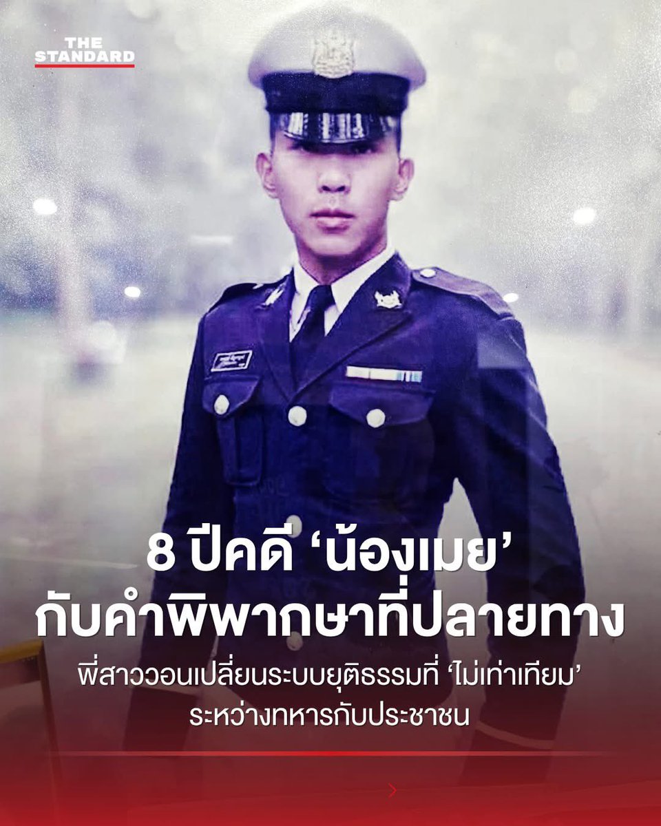 LittleBirbMame's tweet image. นี่ก็คงเส้นคงวาดี ถ้าสมองไม่เลอะเลือนเกินไปก็น่าจะทราบว่าคดีเขาเพิ่งถึงที่สิ้นสุดที่ศาลทหารในปีนี้ พี่สาวเขาก็บอกว่าเอาไปขึ้นศาลทหารมันตัดสินไม่ยุติธรรม เพราะทำคนตาย ละพรรคประชาชนเขาเพิ่งเสนอในสภาไปปีนี้ Google ดูก็มีเลขปี พศ อ่ะ แต่ก็สักแต่จะบิดเบือนความจริง