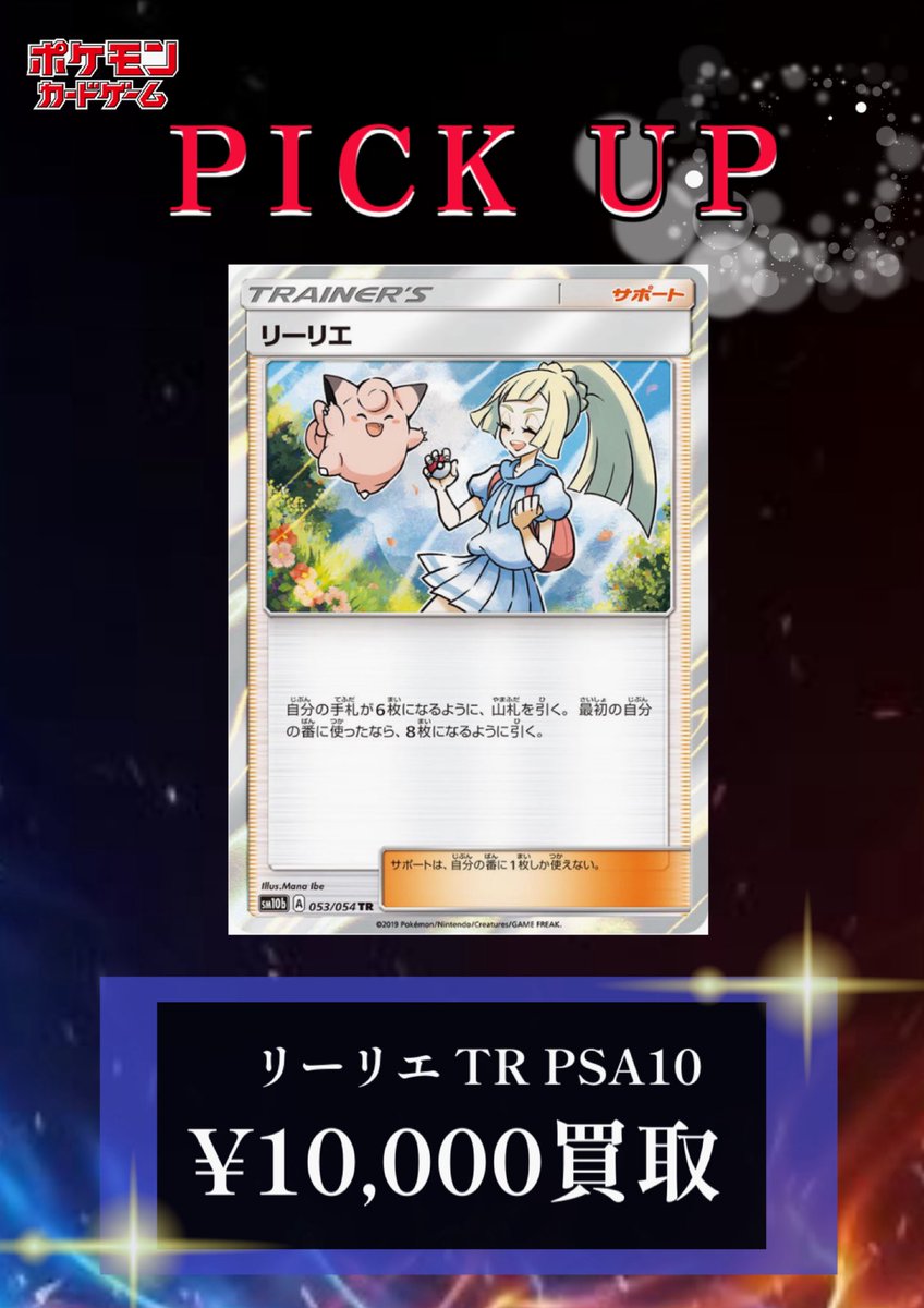 🚺リーリエ TR PSA10 ¥10,000買取🚺 🚺かんこうきゃく TR PSA10