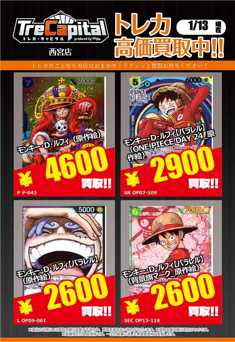 ⭐トレカキャピタル エディオン西宮店⭐ 1月13日更新‼ 🔥ワンピース