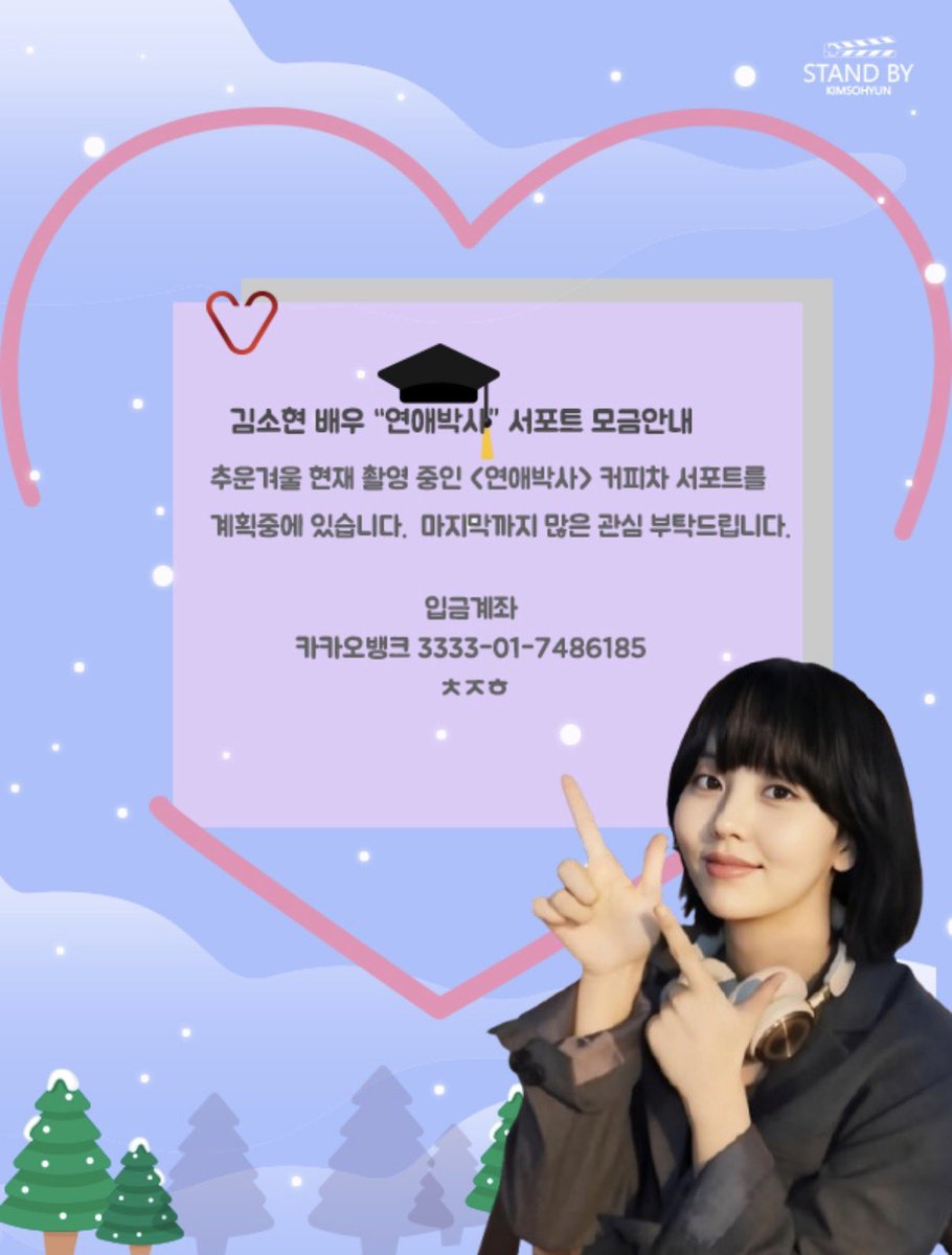 <#연애박사>야외촬영으로 고생하는 
배우님과 스탭분들을  위한 커피차 서포트모금은 계속해서 진행되오니 많은 관심 부탁드립니다.  🫶
#연애박사 
-STAND BY-