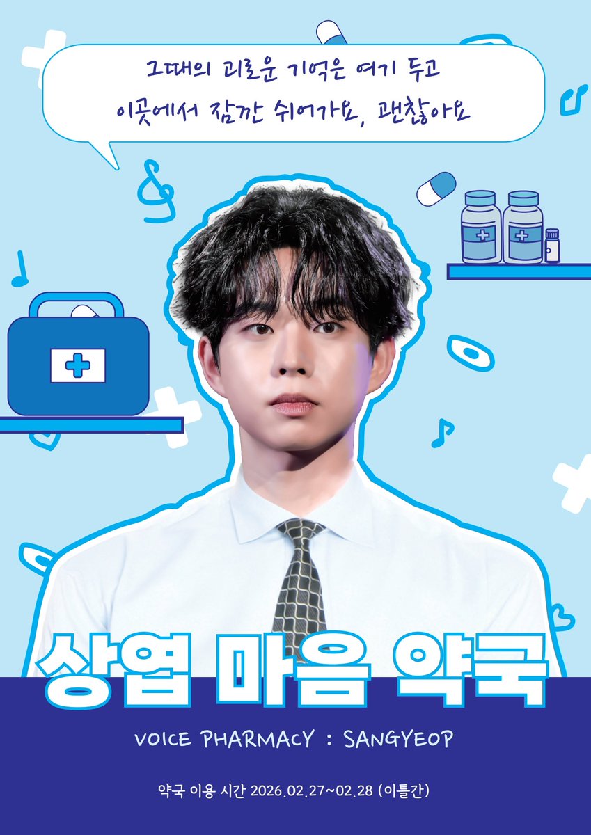 상엽 마음 약국 tweet media