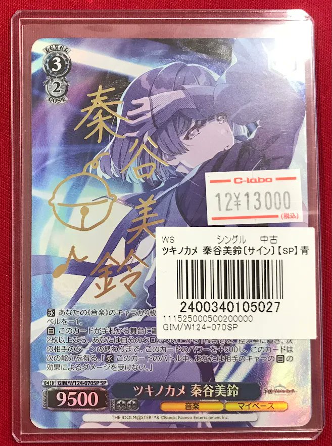 ツキノカメ 秦谷美鈴SP　学園アイドルマスター サイン入り ツキノカメ 秦谷美鈴 SP サイン ヴァイスシュヴァルツ 学園アイドル