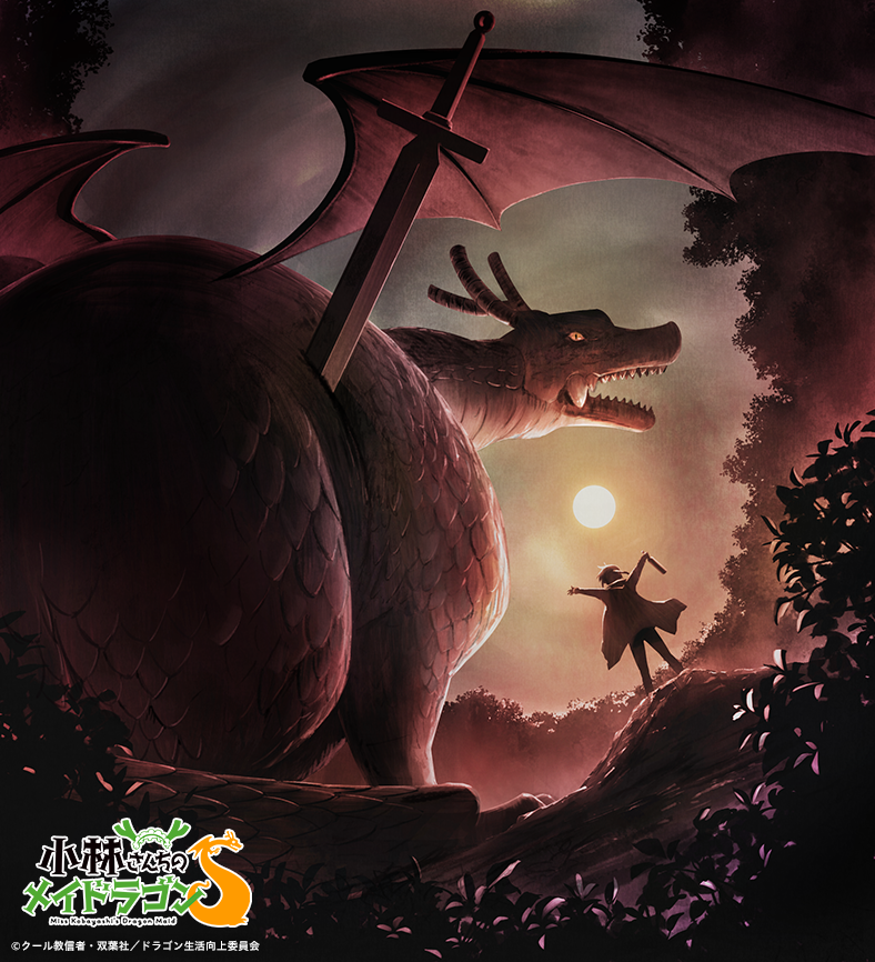 映画『小林さんちのメイドラゴン さみしがりやの竜』公式