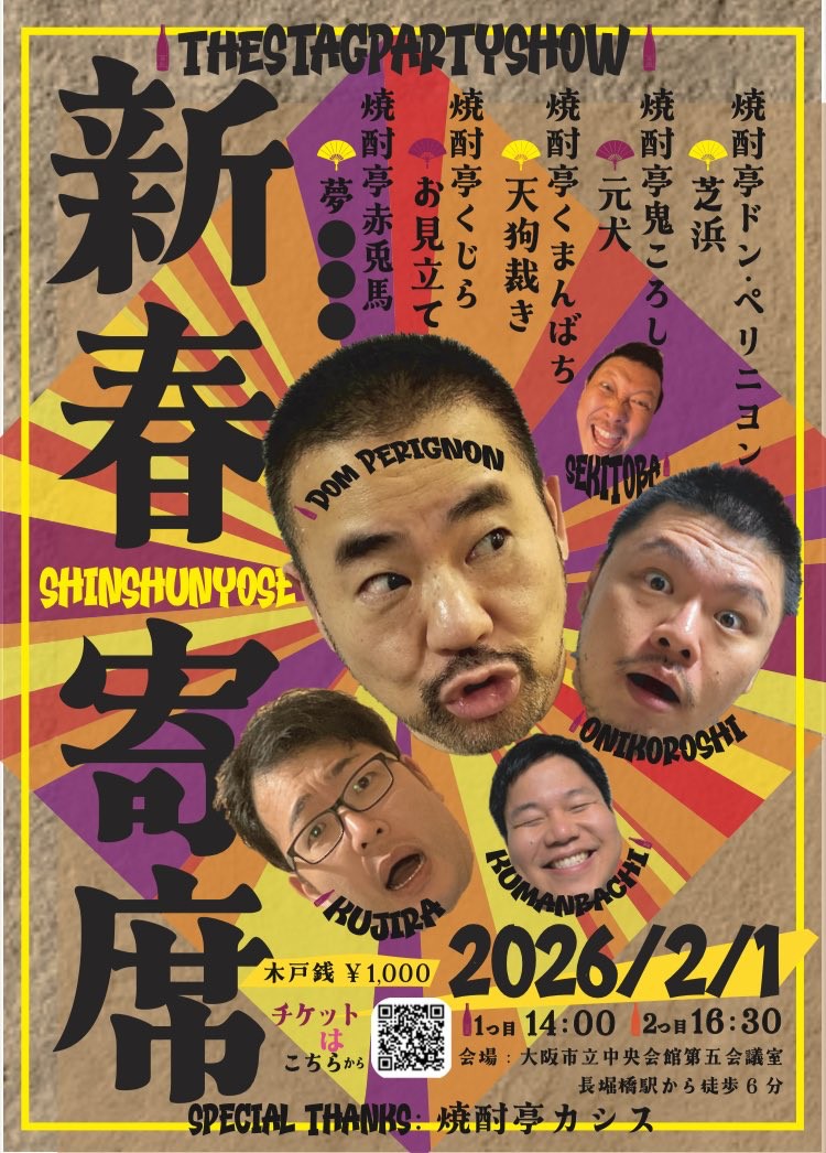 theStagPartyShow大阪メンバーが焼酎亭に参戦！
２月１日にお披露目寄席の開催が決定！
落語の古典の名作を引っ連れての新春寄席！
おたのしみくださいませ。

●日時：2026年2/1(日)14:00／16:30
●会場：大阪市立中央会館　第五会議室
●詳細はこちらnote.com/shochutei_west…