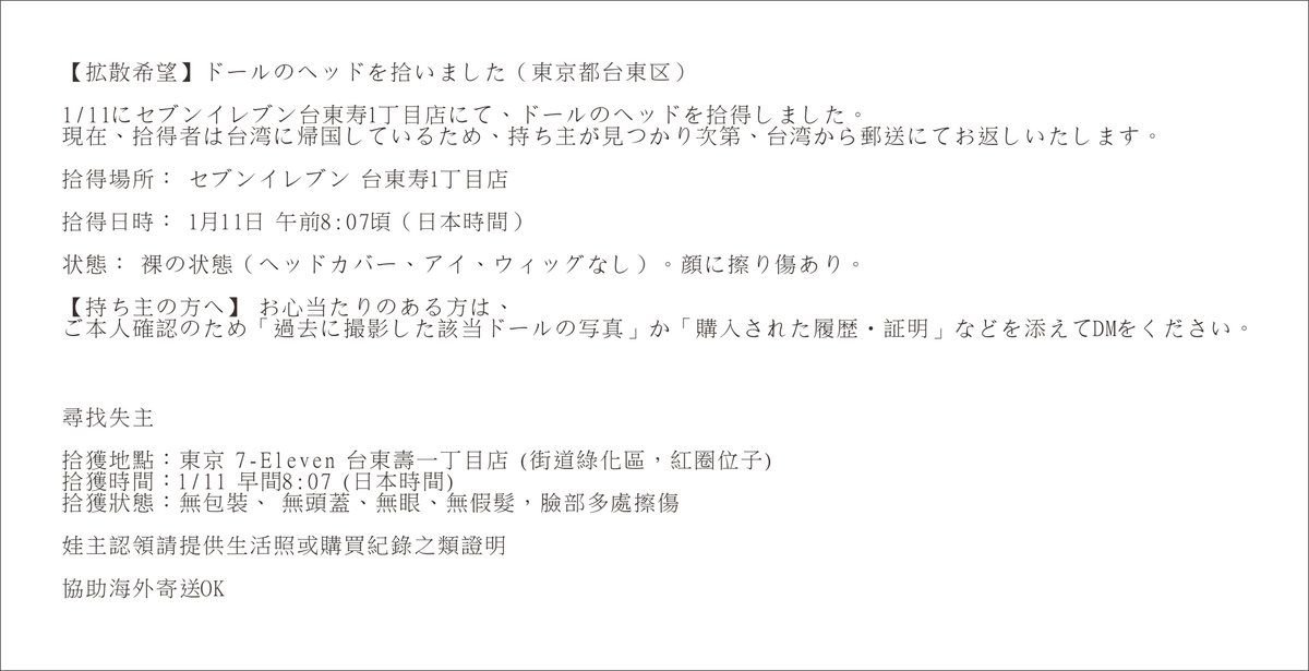 meow0425's tweet image. 【拡散希望】ドールのヘッドを拾いました（東京都台東区）

1/11にセブンイレブン台東寿1丁目店にて、ドールのヘッドを拾得しました。 現在、拾得者は台湾に帰国しているため、持ち主が見つかり次第、台湾から郵送にてお返しいたします。

拾獲位子：街道綠化區，紅圈位子
字數限制，其餘詳細請點圖片
