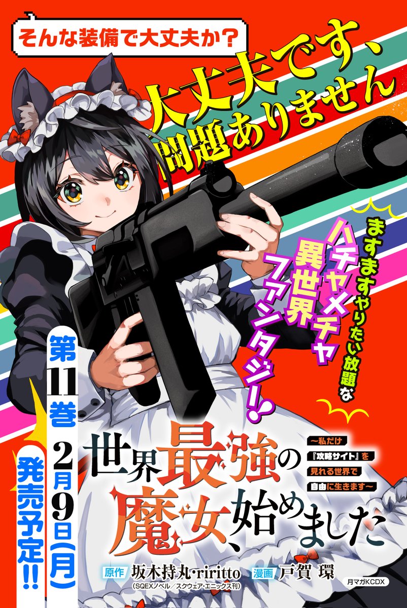 さらに、『世界最強の魔女、始めました』最新11巻が2月9日(月)発売決定‼️
⬇️コチラのイラストが表紙になります🔫