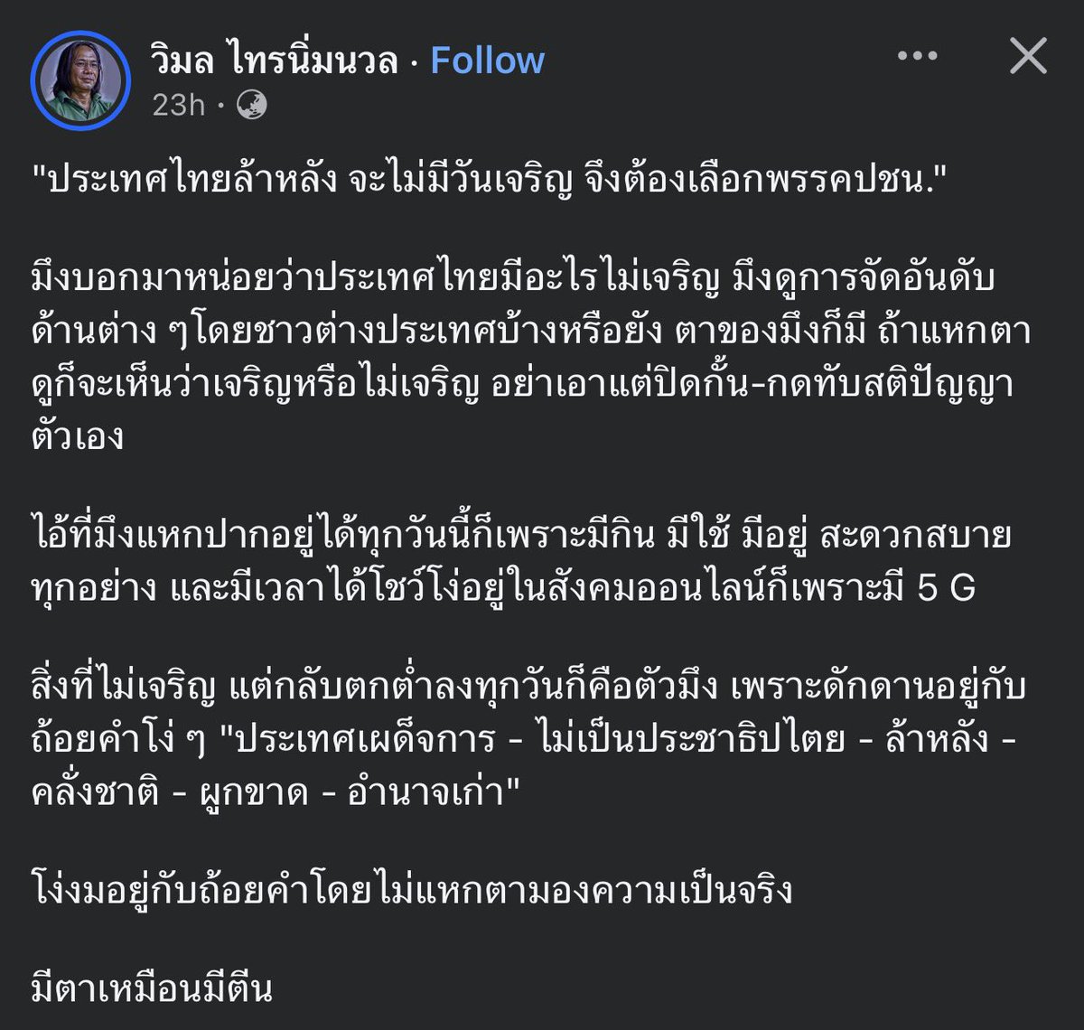 อาจมีอยู่บ้างที่ต้องการการพัฒนา แต่ก็อย่างว่า ส้มมันก็จับแต่ประเด็นพวกนั้นมาสร้างวาทกรรมหลอกด้อมไปวันๆ ที่สำคัญด้อมแม่งเชื่อด้วยนะ สันขวานจริงๆ
•
•