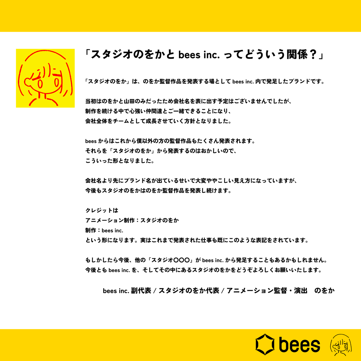 スタジオのをかとbees inc.に関して