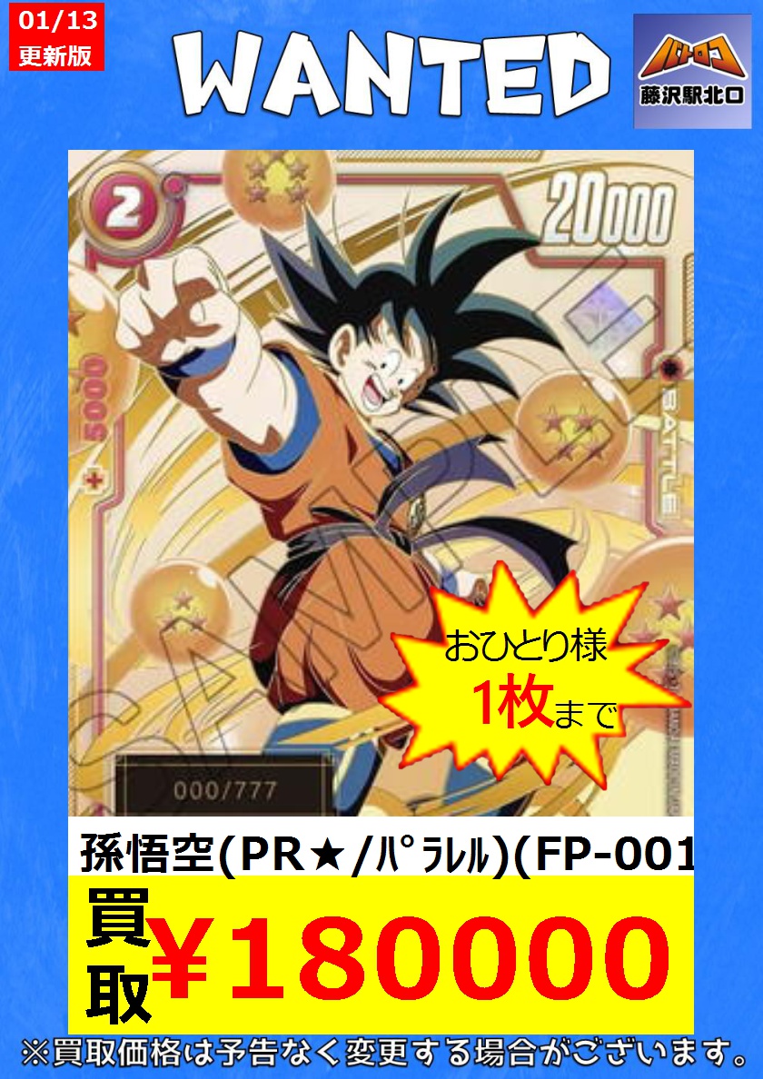 買取情報】＃ﾌｭｰｼﾞｮﾝﾜｰﾙﾄﾞ 1/13更新✨ 孫悟空(PR☆/ﾊﾟﾗﾚﾙ)(FP-001