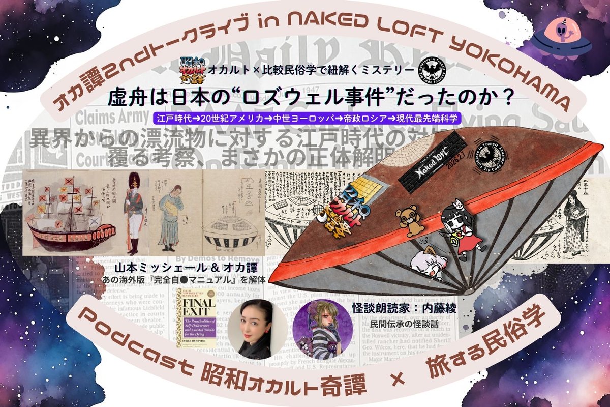 昭和オカルト奇譚@Podcast🎧公式 |🗓2026年2月横浜・3月梅田トークライブ tweet media