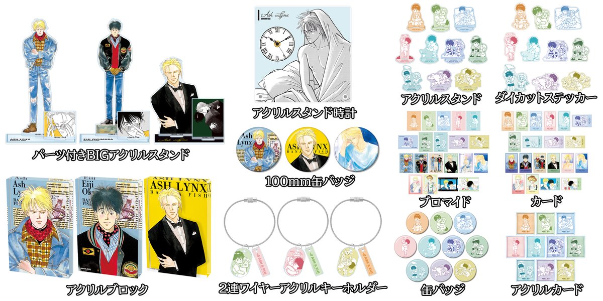 BANANA FISH アクスタ 缶バッジ キーホルダー 予約開始】『BANANA FISH』「アクリルスタンド」「アクリルブロック