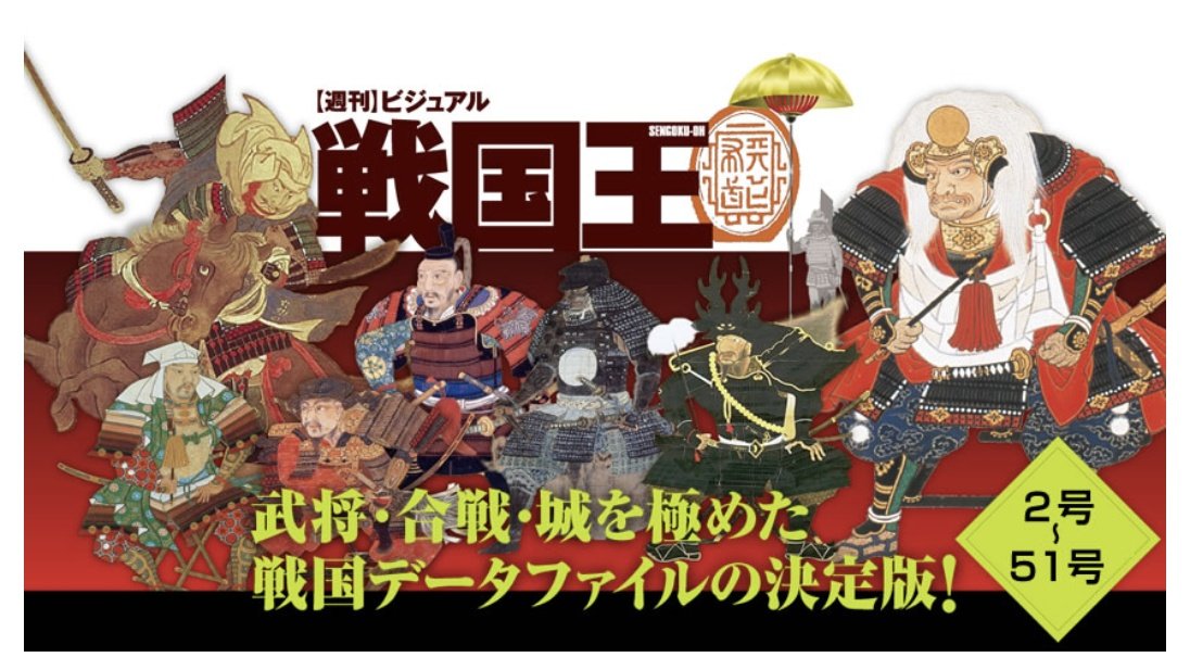 週刊ビジュアル戦国王™【公式𝕏】📚️🏯🏹 (@sengokuoh) / Posts / X