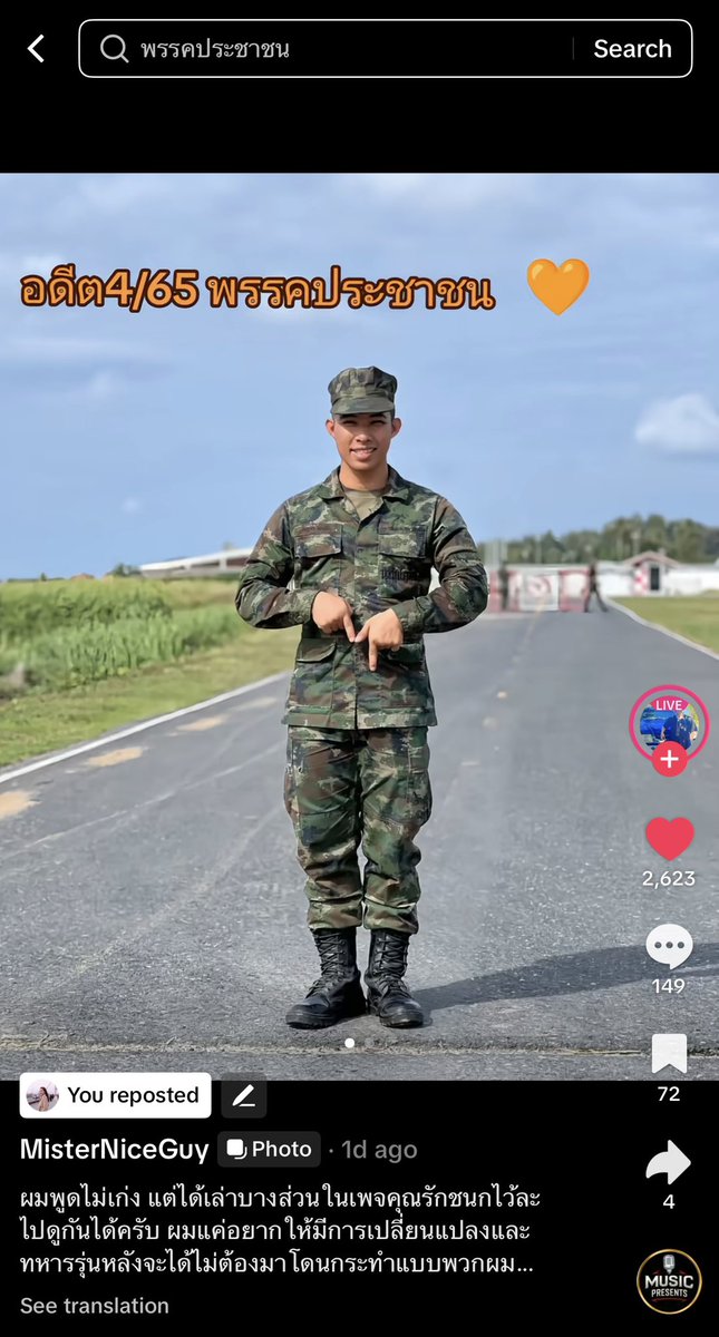 พูดมันออกมา แสดงออกมา อย่าไปเกรง อย่าไปกลัวฮะ เพื่อให้รู้ว่าเราไม่ต้องการส่งต่อสังคมหรือระบบที่บิดเบี้ยวเช่นนี้ ให้คนรุ่นถัดไปอีกต่อไป พวกเราได้อยากสังคมที่เป็นธรรม

ตอนนี้อดีตทหารเกณฑ์จำนวนมาก ออกมาเล่าประสบการณ์ ว่าเจออะไรบ้างในกองทัพ